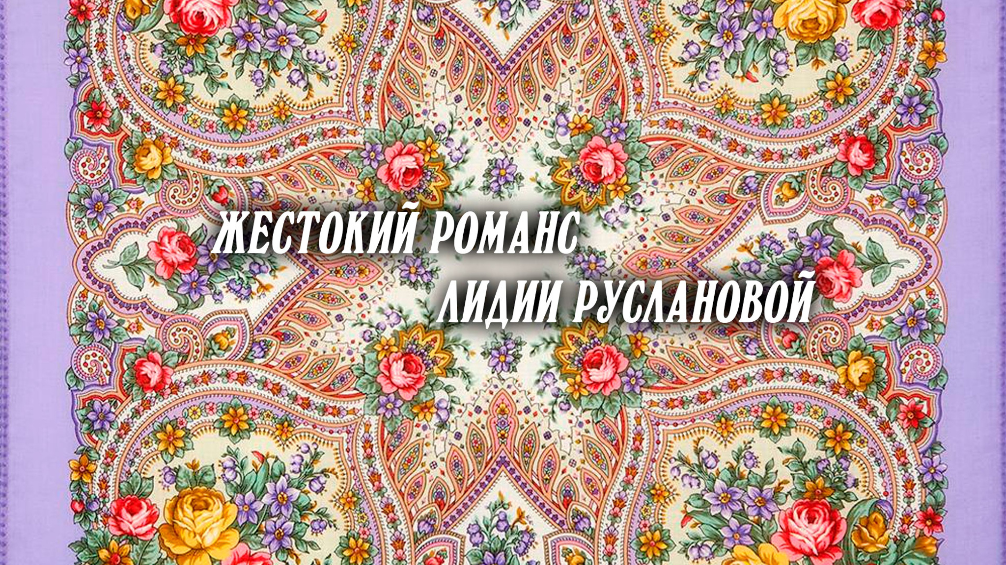 Жестокий романс Лидии Руслановой