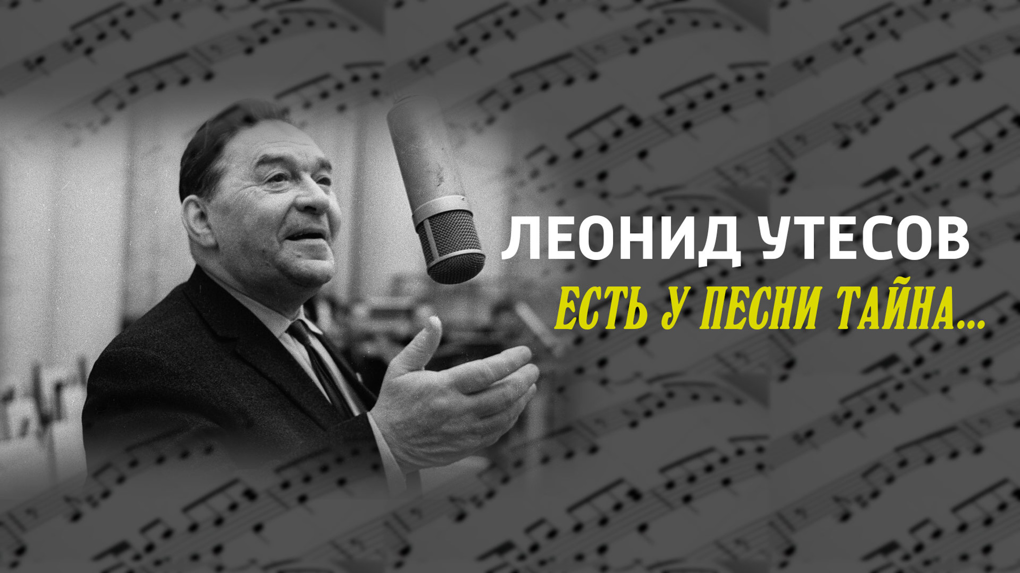 Леонид Утесов. Есть у песни тайна...