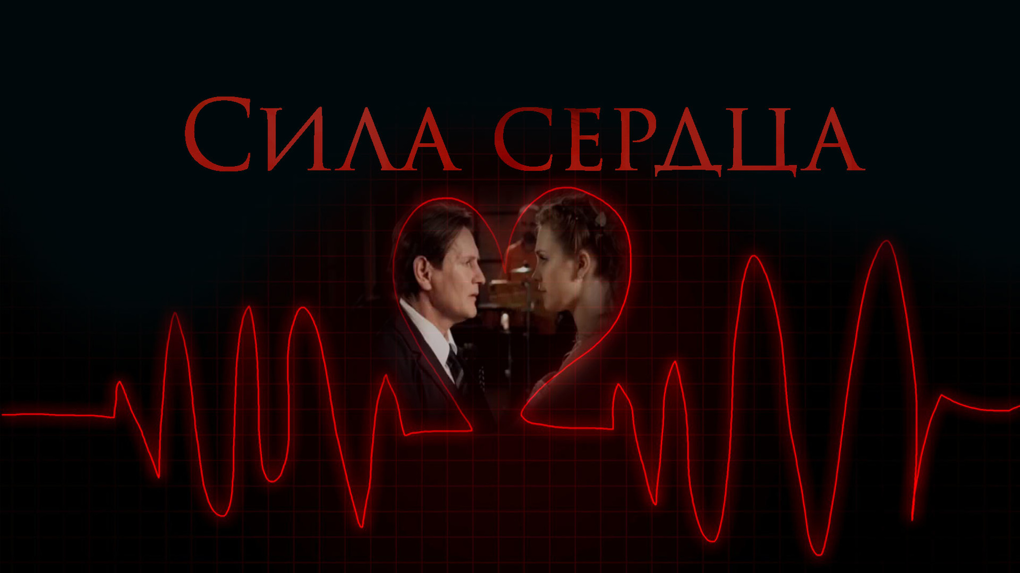 Сила сердца