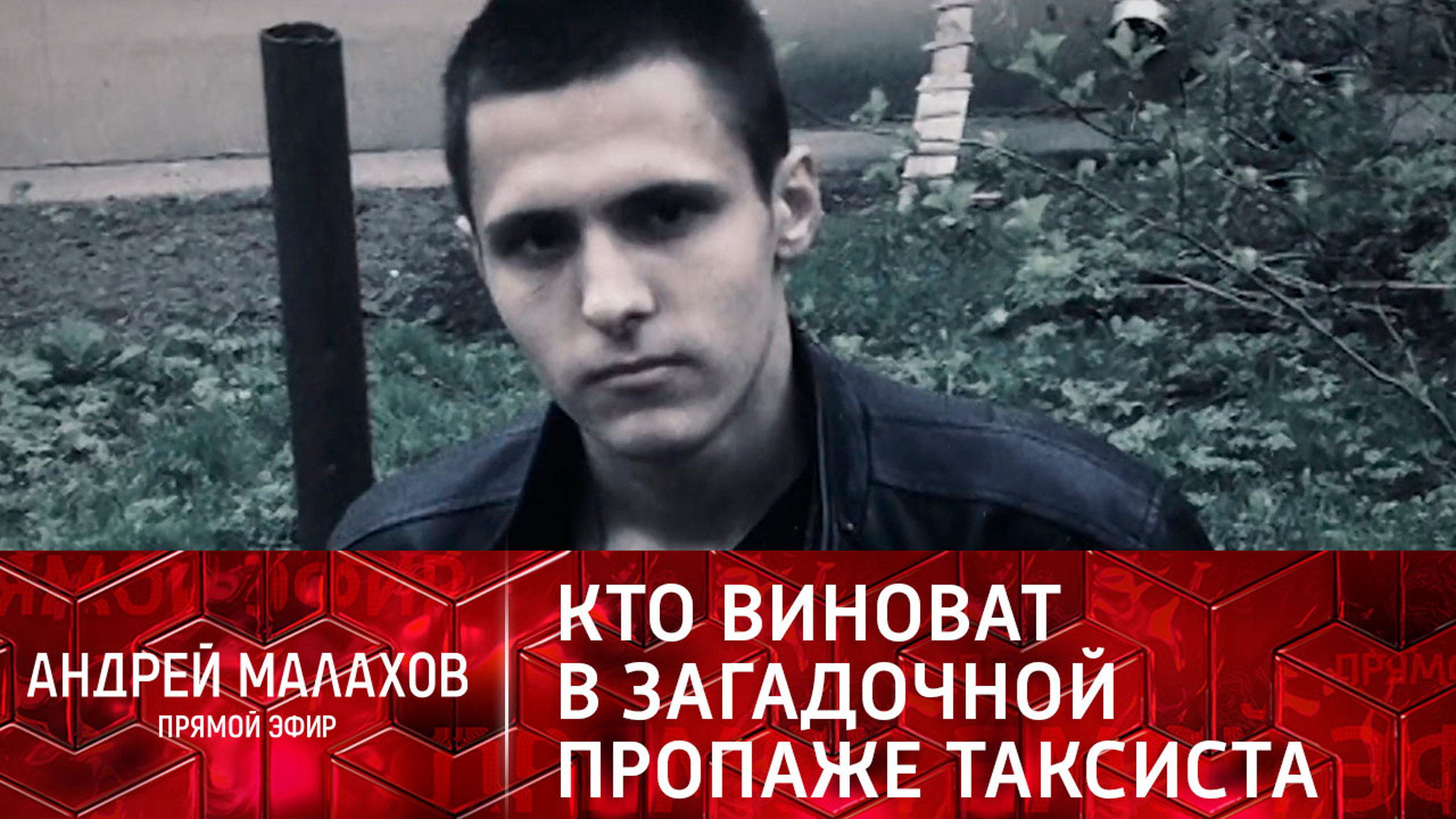 Родной отец или наркоторговцы: кого винят в пропаже 25-летнего таксиста