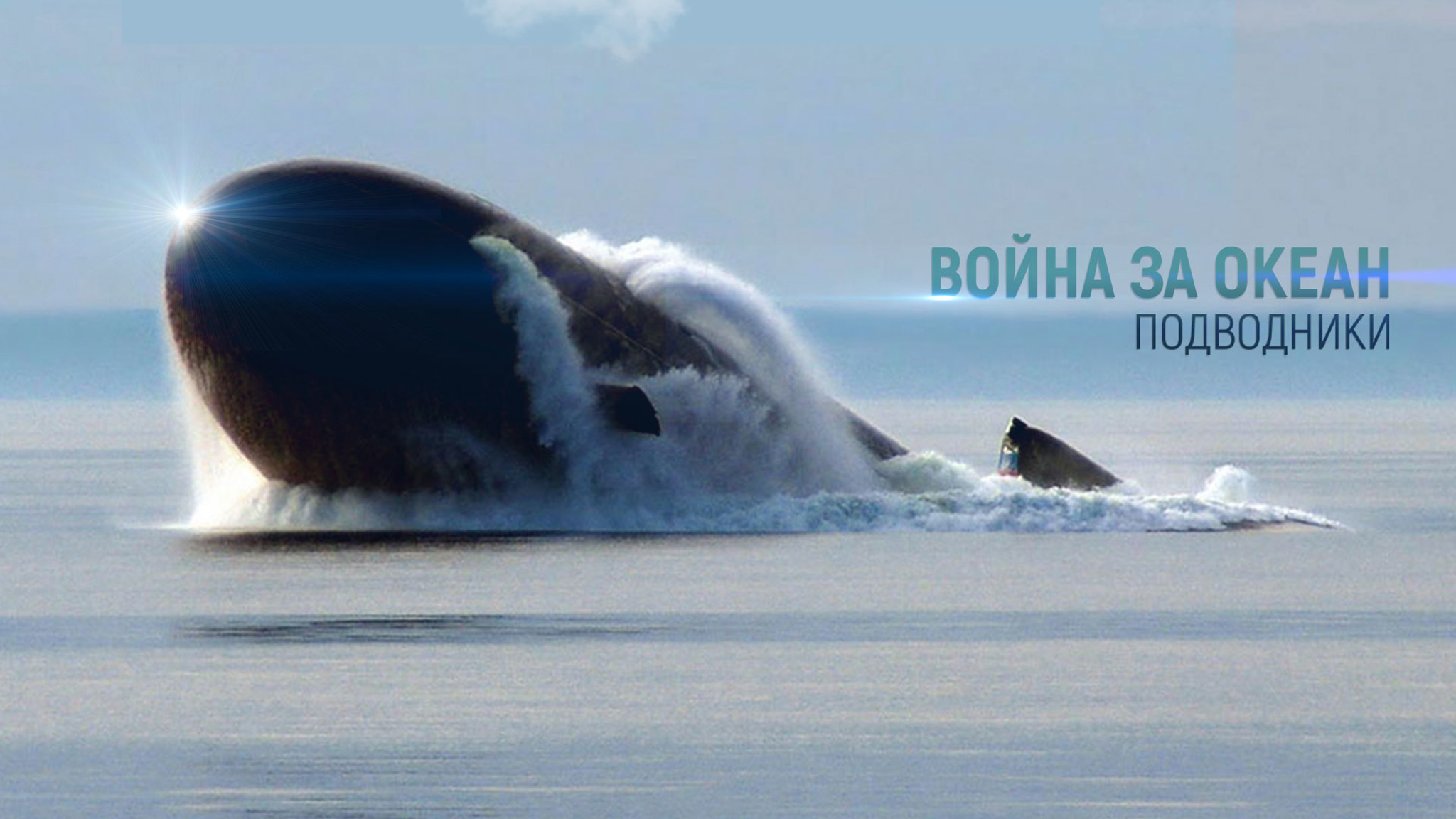 Война за океан. Подводники