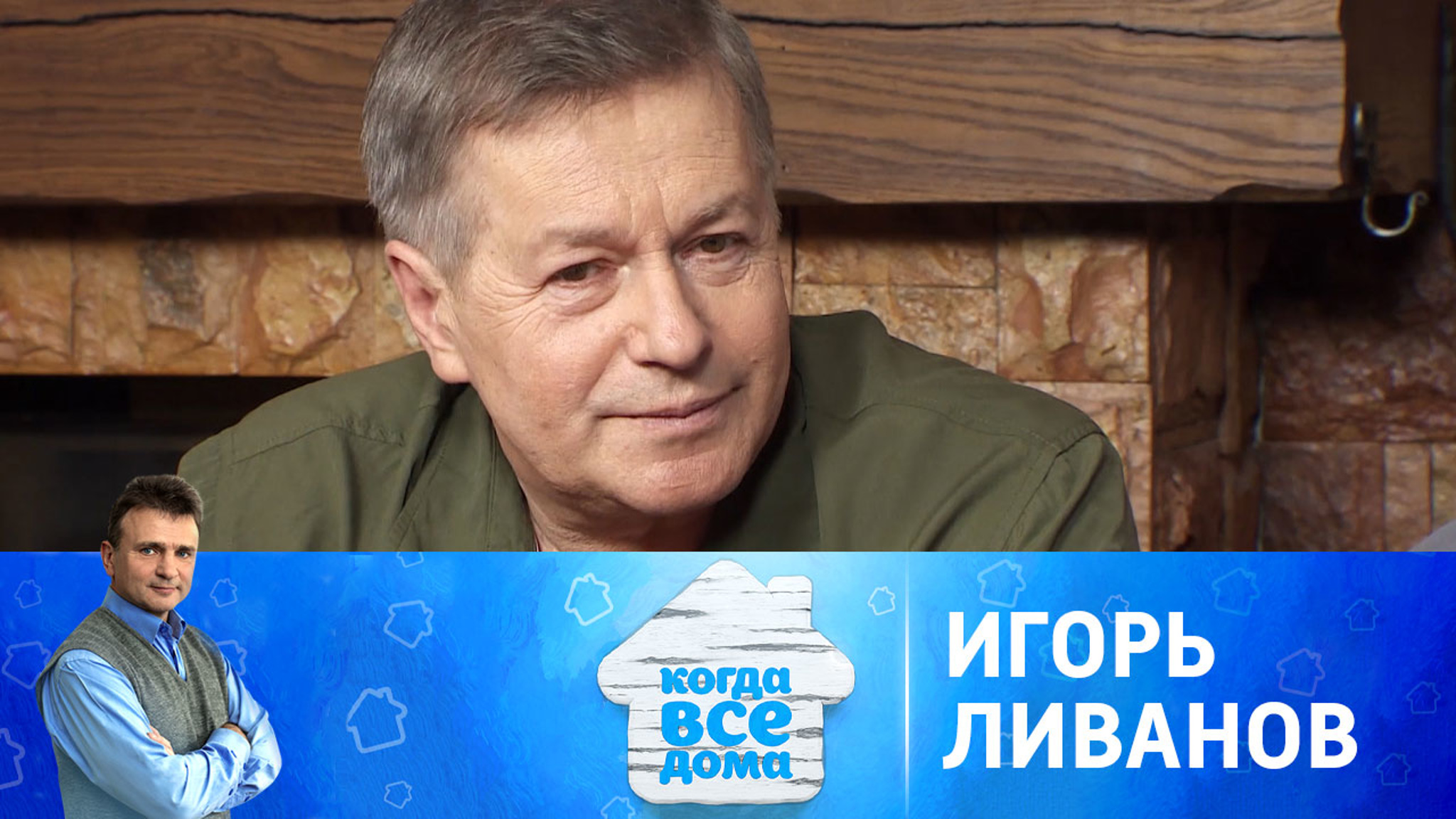 Игорь Ливанов