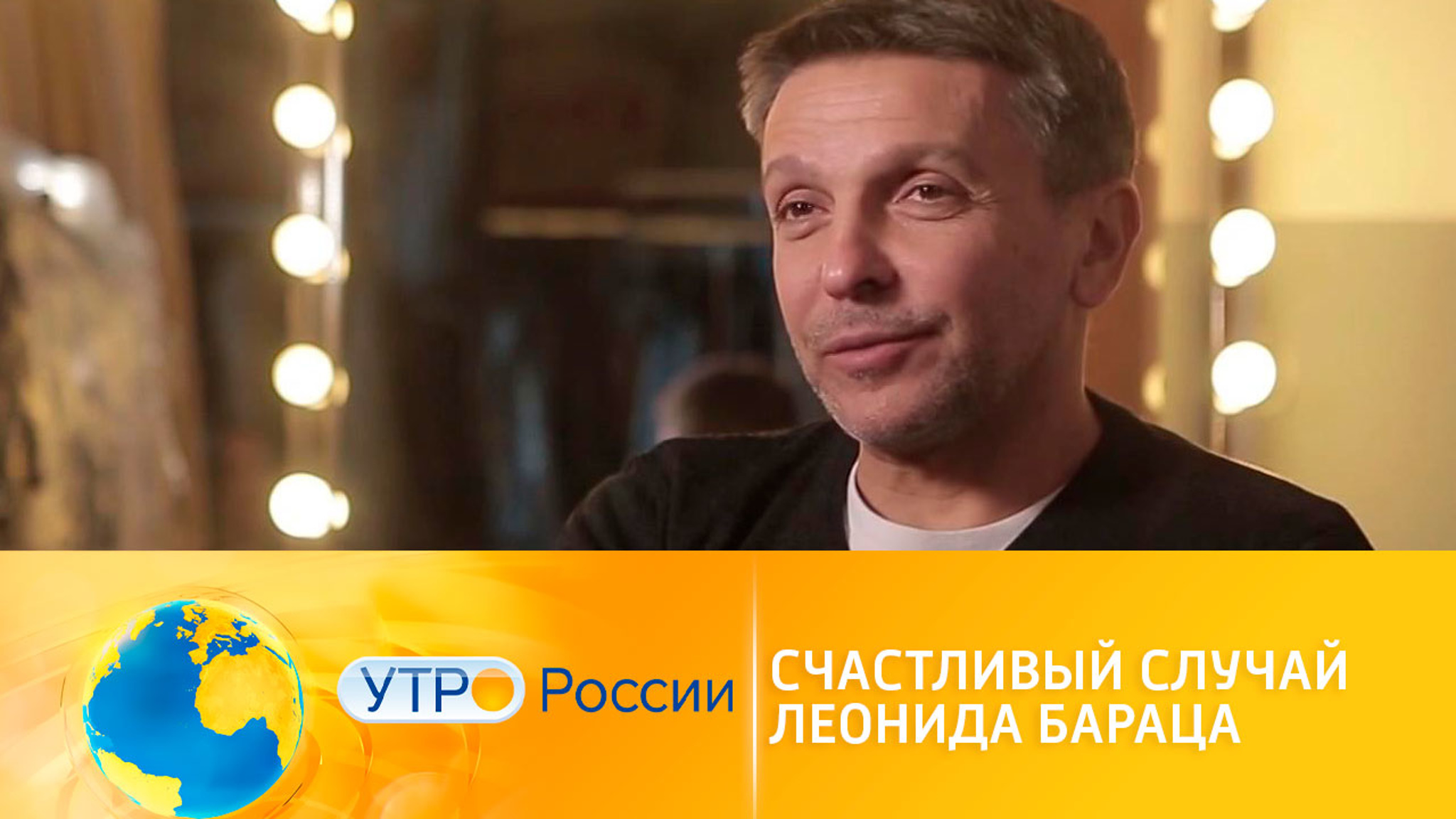 Счастливый случай Леонида Бараца