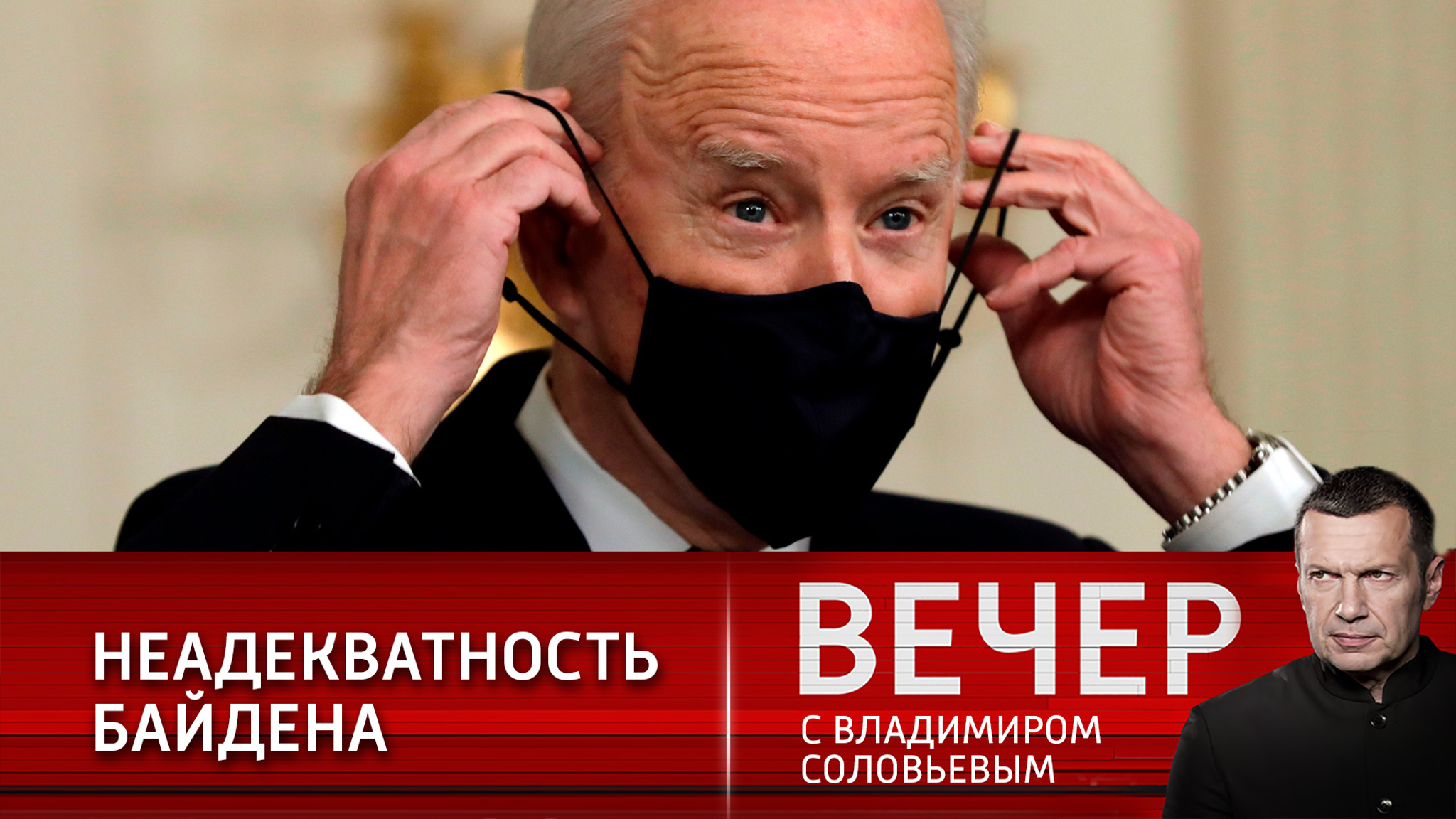 Ковбой Байден, который потряс мир