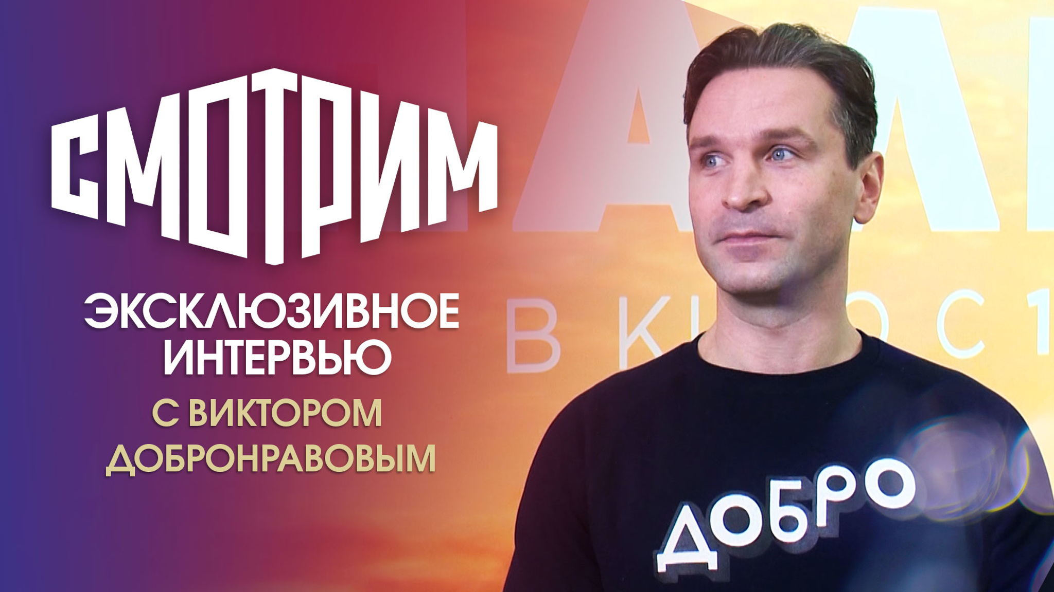 Виктор Добронравов: "Пальму" нужно смотреть тем, кто верит в дружбу и добро"