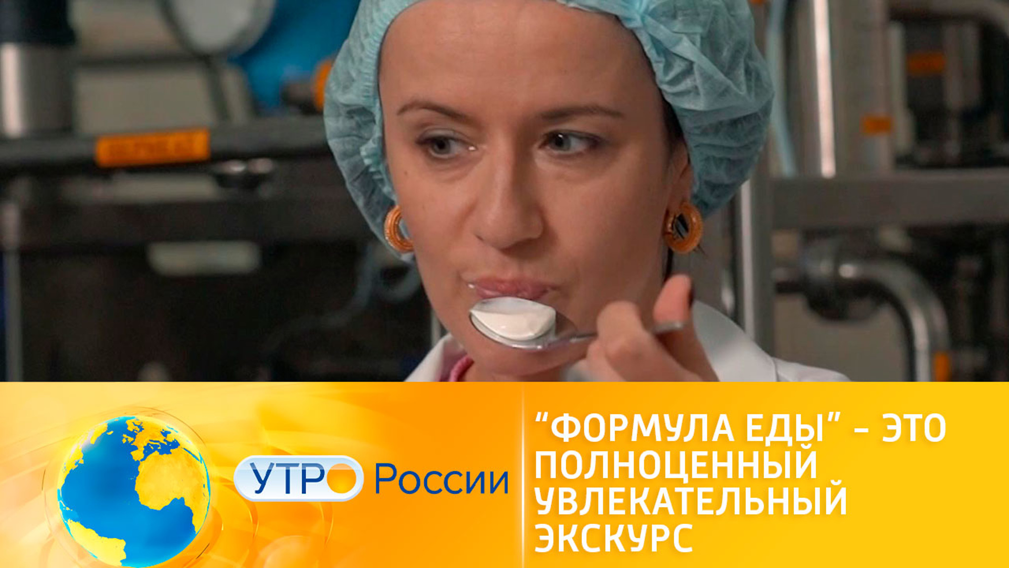 “Формула еды” с новой ведущей учит питаться вкусно и правильно