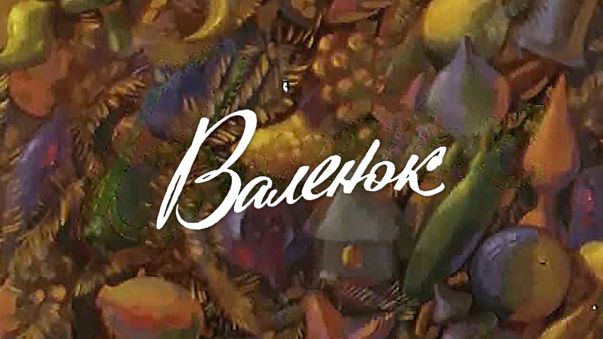 Валенок