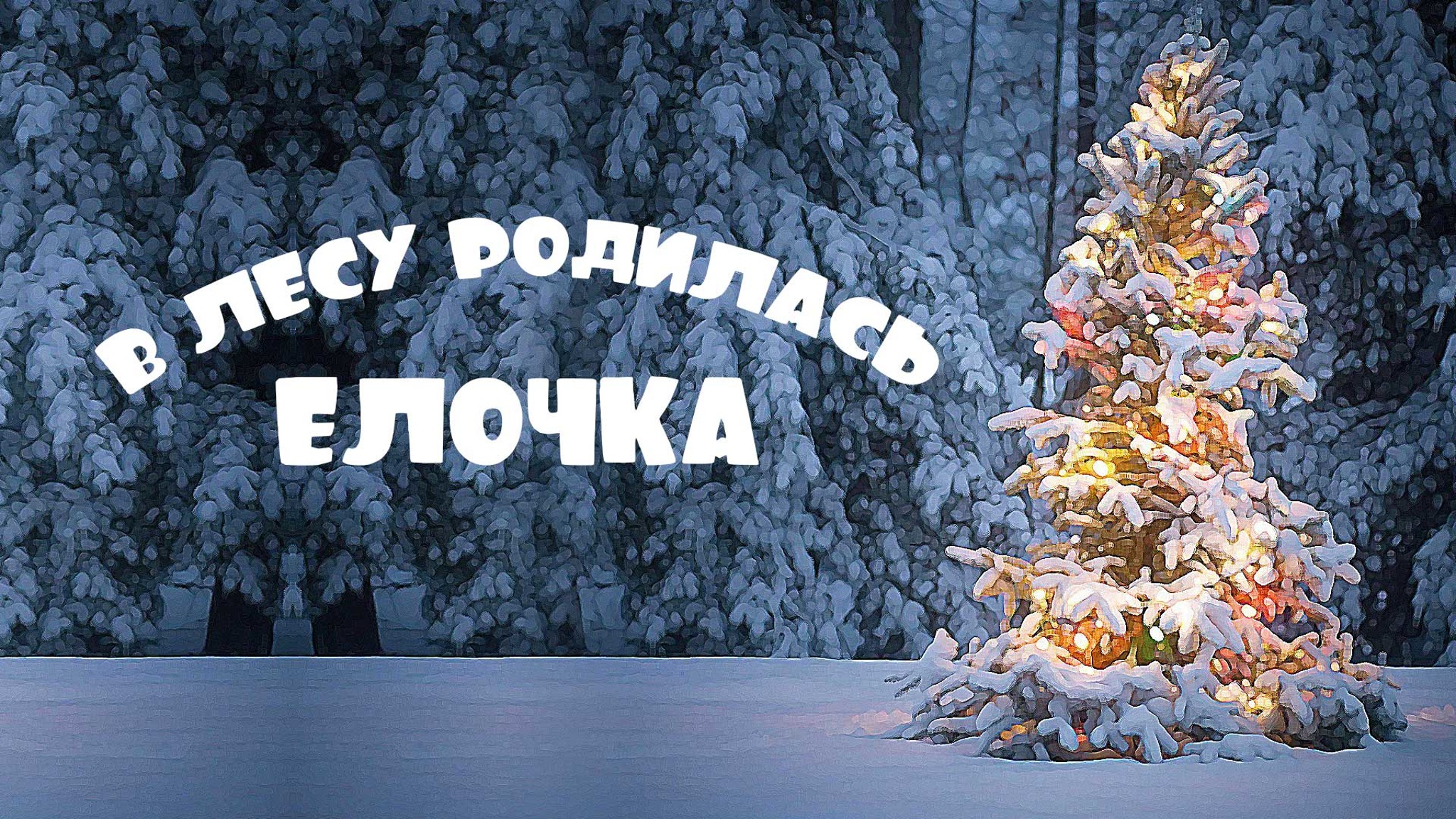 В лесу родилась елочка