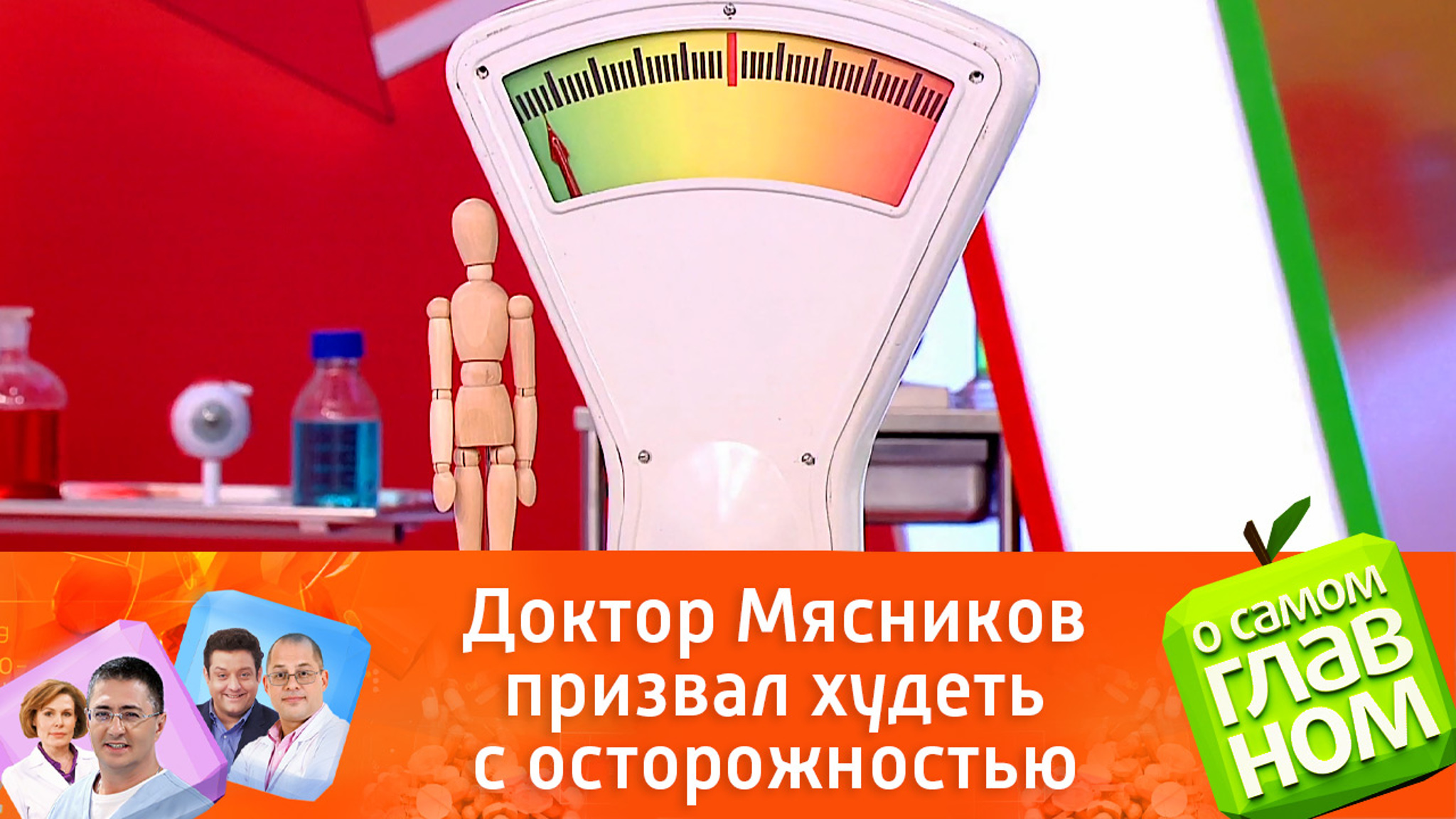 Чем грозит снижение веса: доктор Мясников призвал худеть с осторожностью