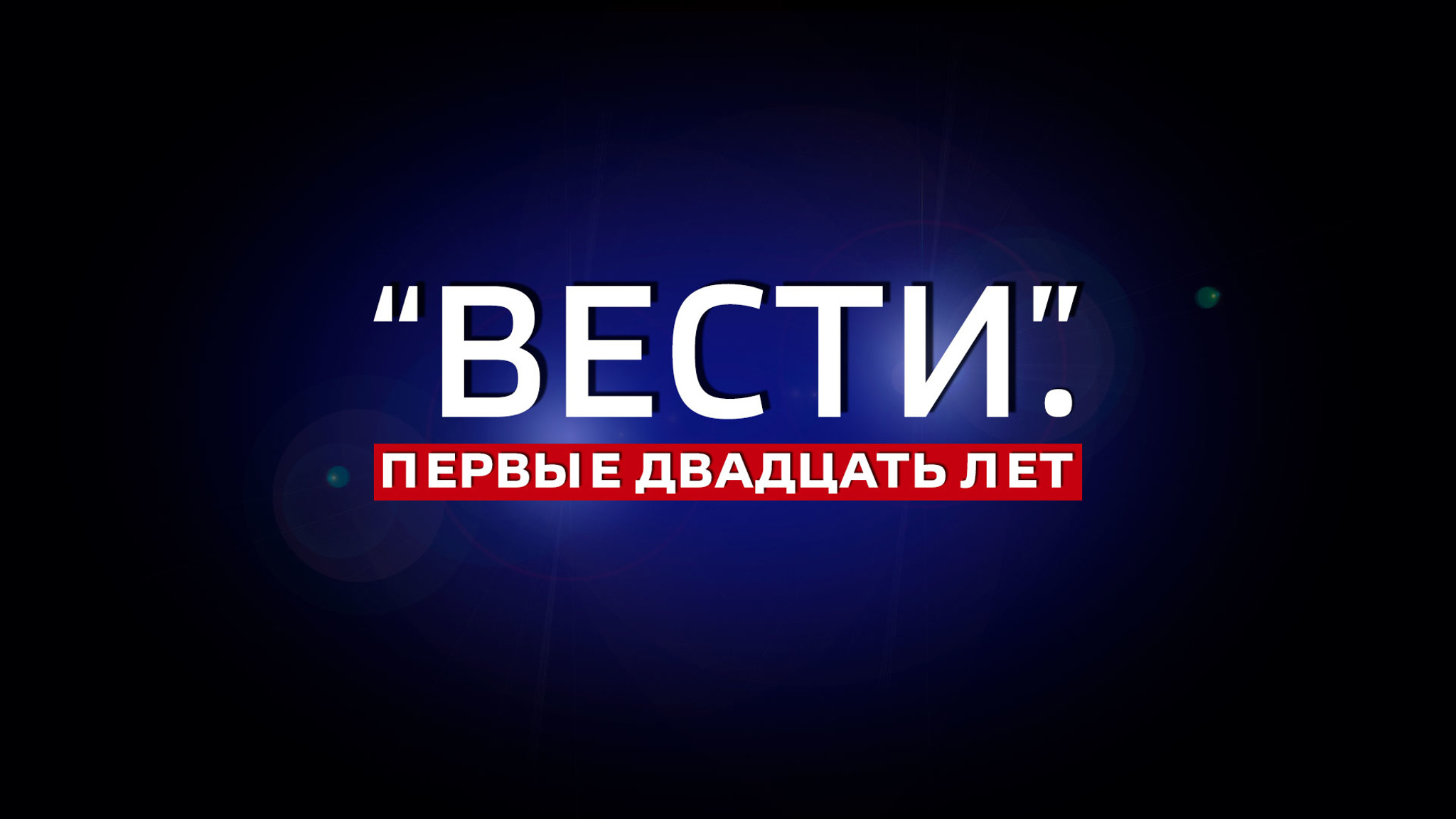 "Вести". Первые двадцать лет