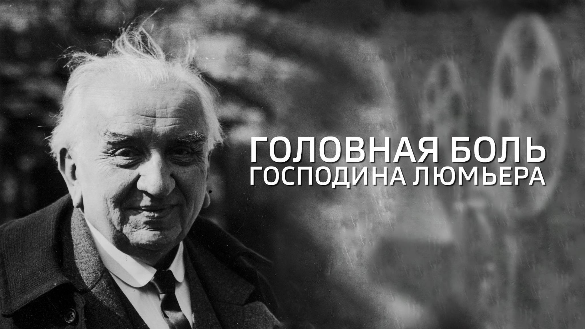 Головная боль господина Люмьера