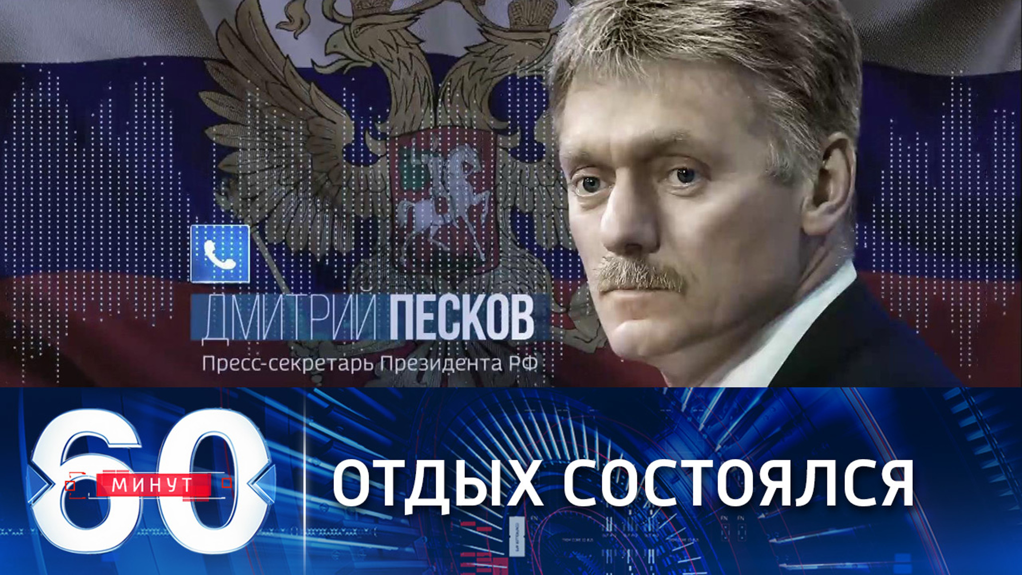 Дмитрий Песков рассказал о подробностях отдыха президента и министра обороны