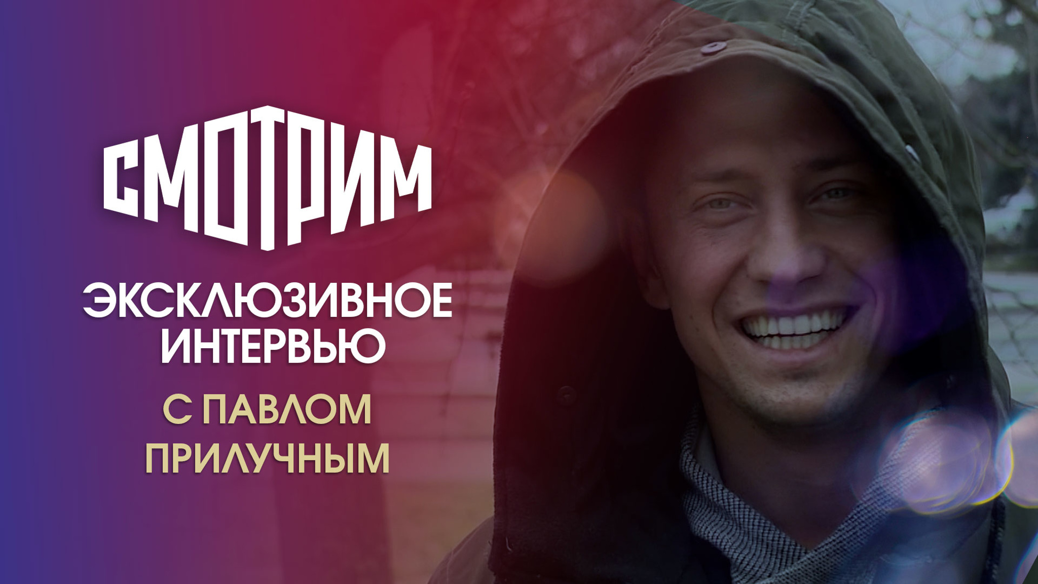 Павел Прилучный – о новом "Преступлении": "К концу сезона будет точка"