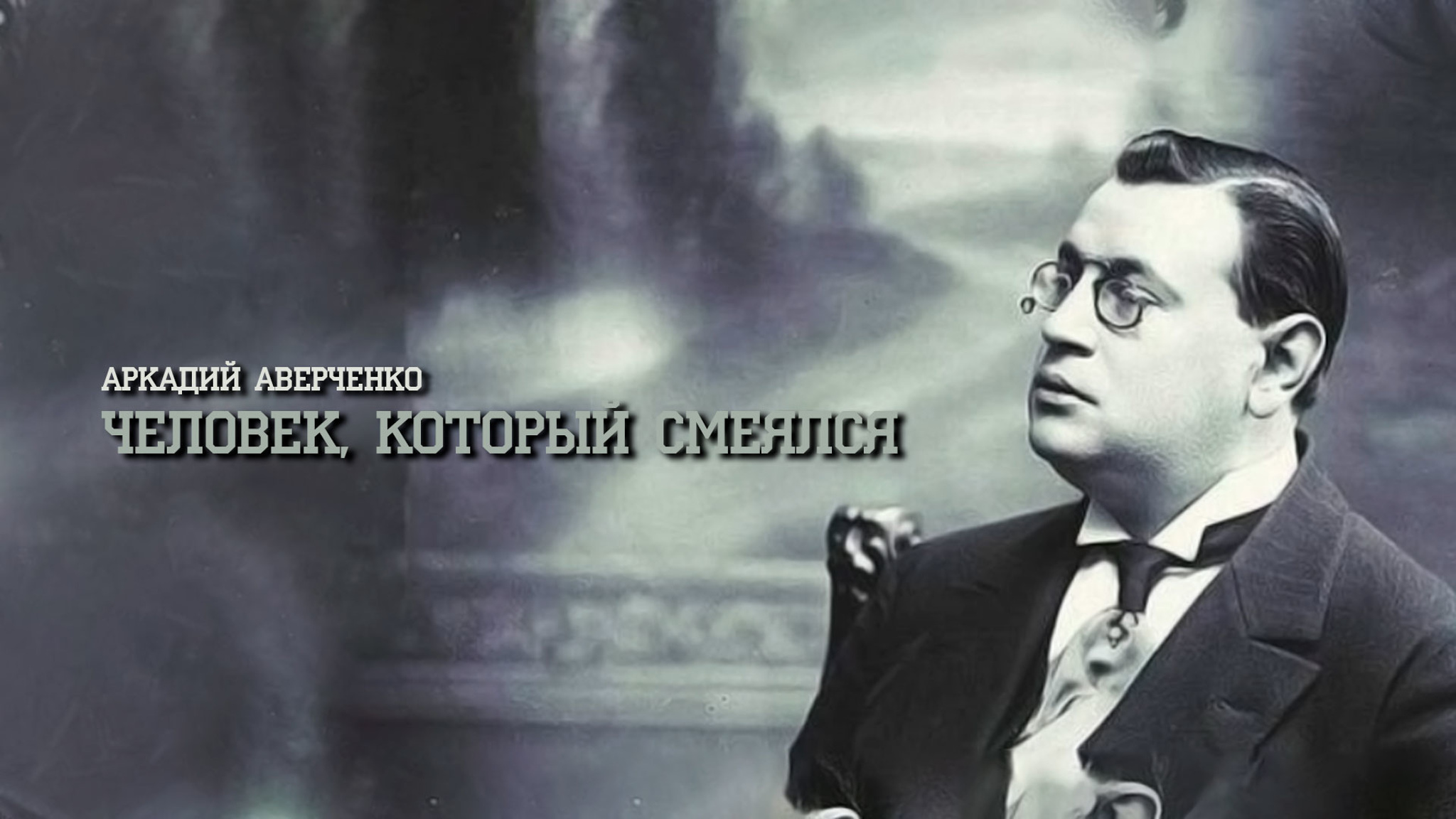 Аркадий Аверченко. Человек, который смеялся