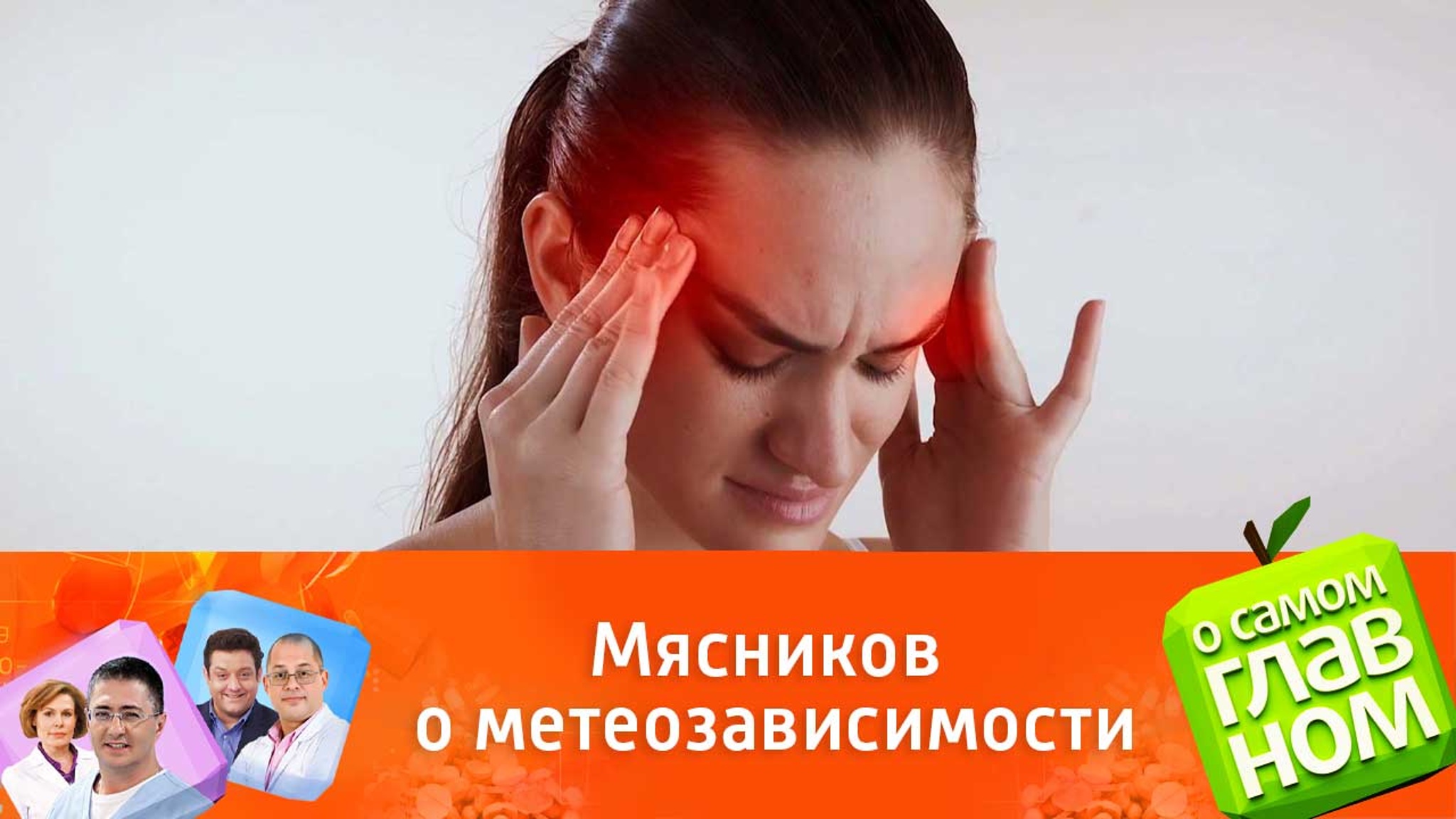 "Метеозависимости нет!": доктор Мясников опроверг связь между погодой и самочувствием