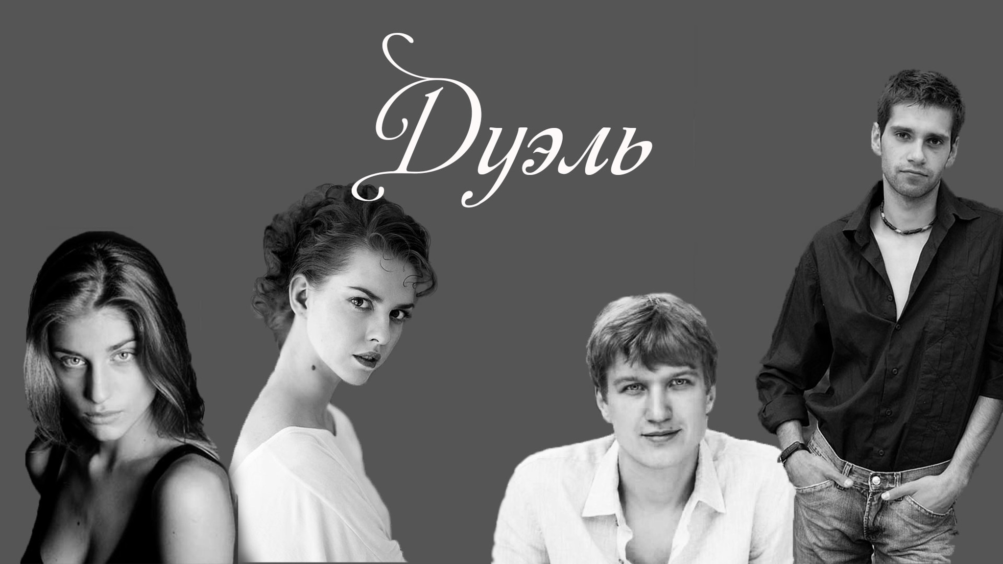 Дуэль