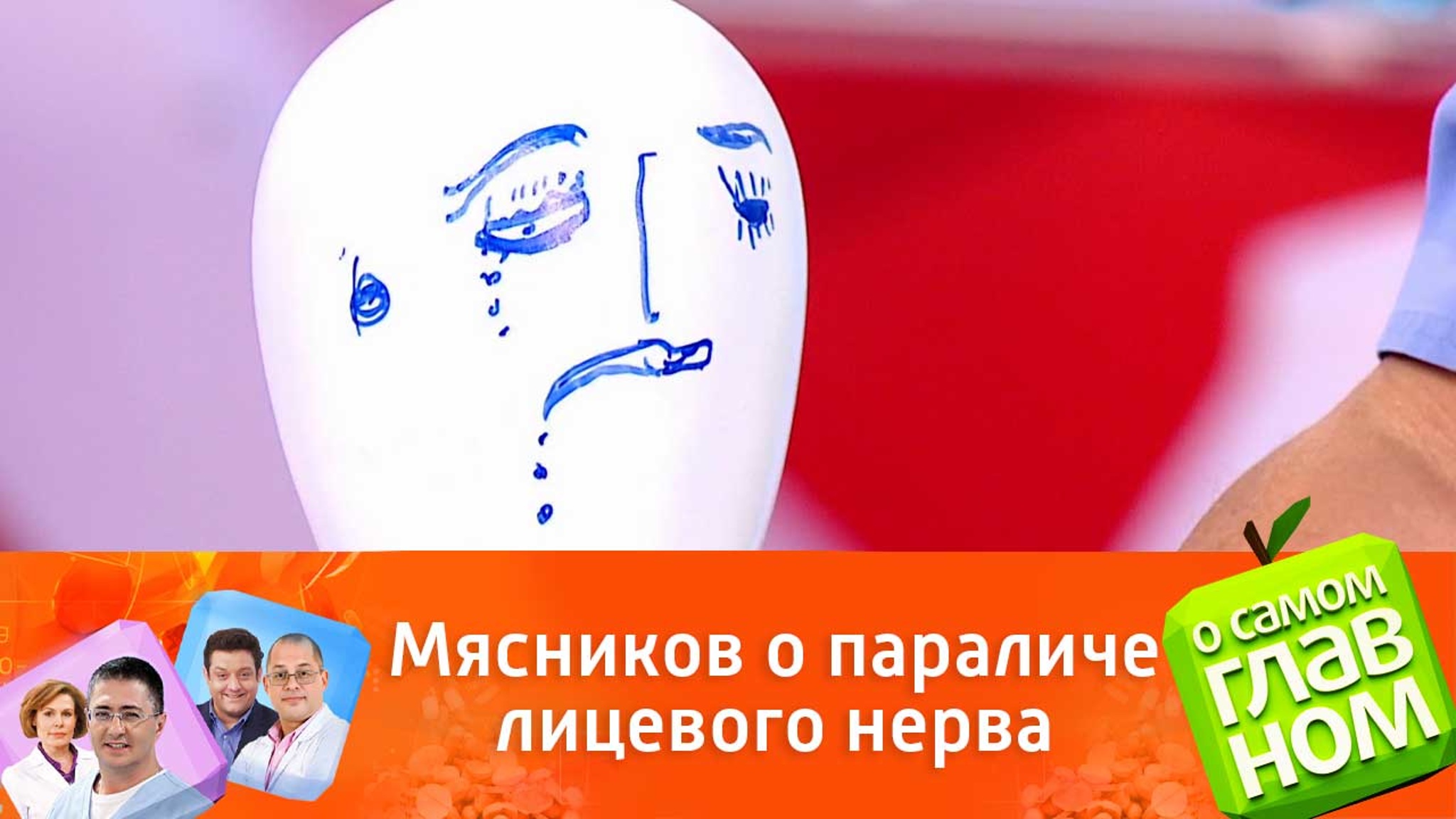 Как отличить паралич лицевого нерва от инсульта: советы доктора Мясникова