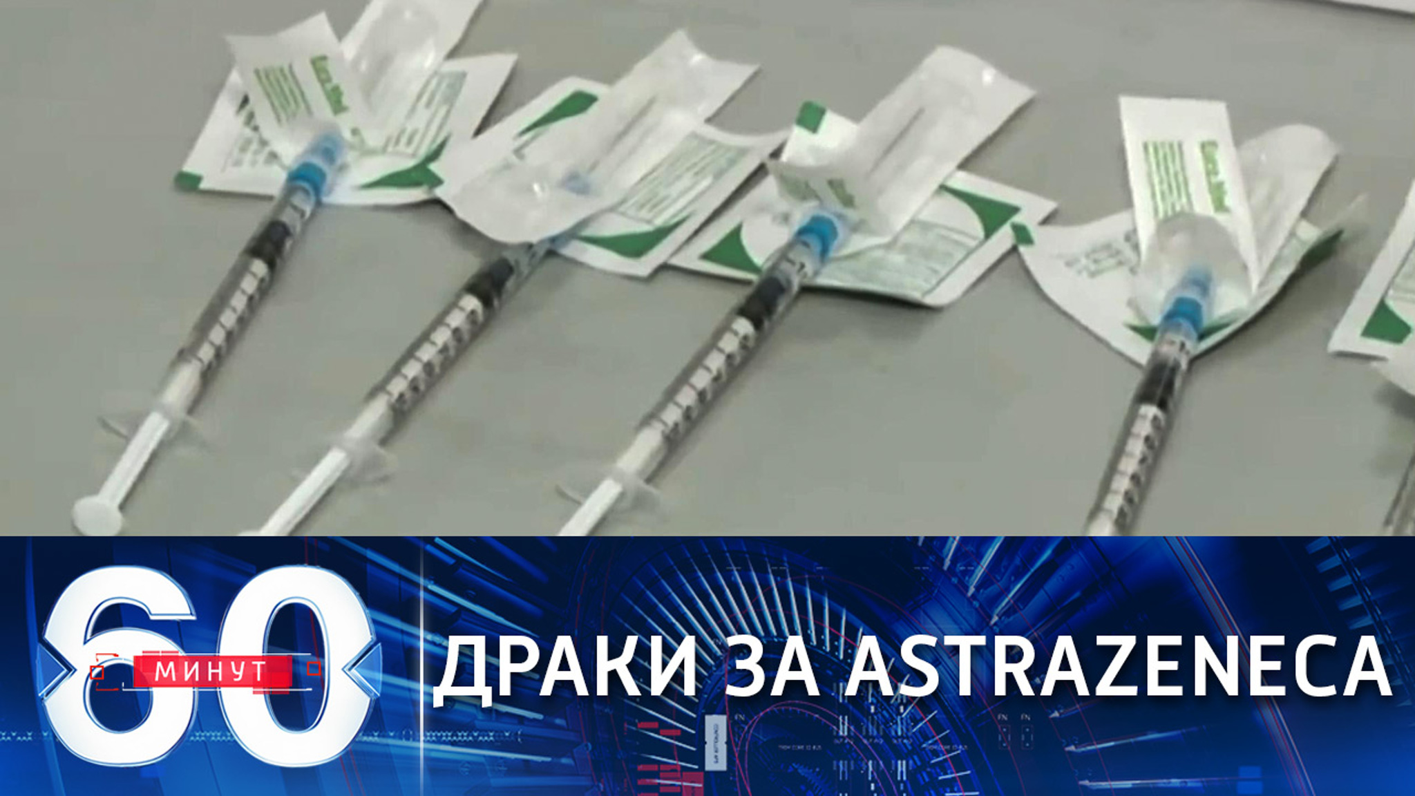 ЕС на фоне срыва поставок AstraZeneca отказывается от "Спутника V"