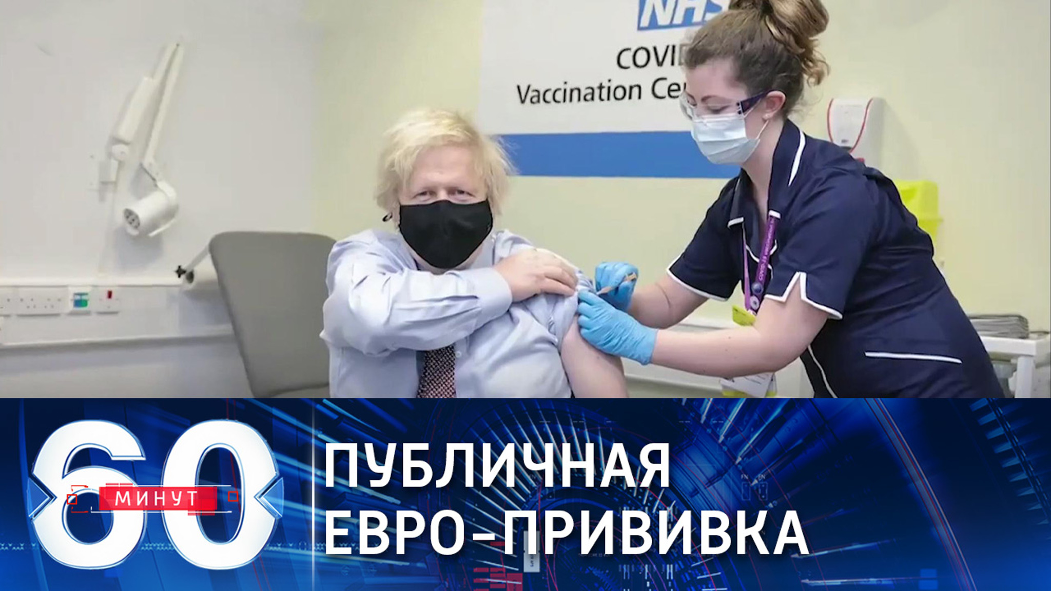 Прививка для западных лидеров: как вакцинировались те, кто "обезьянничал"
