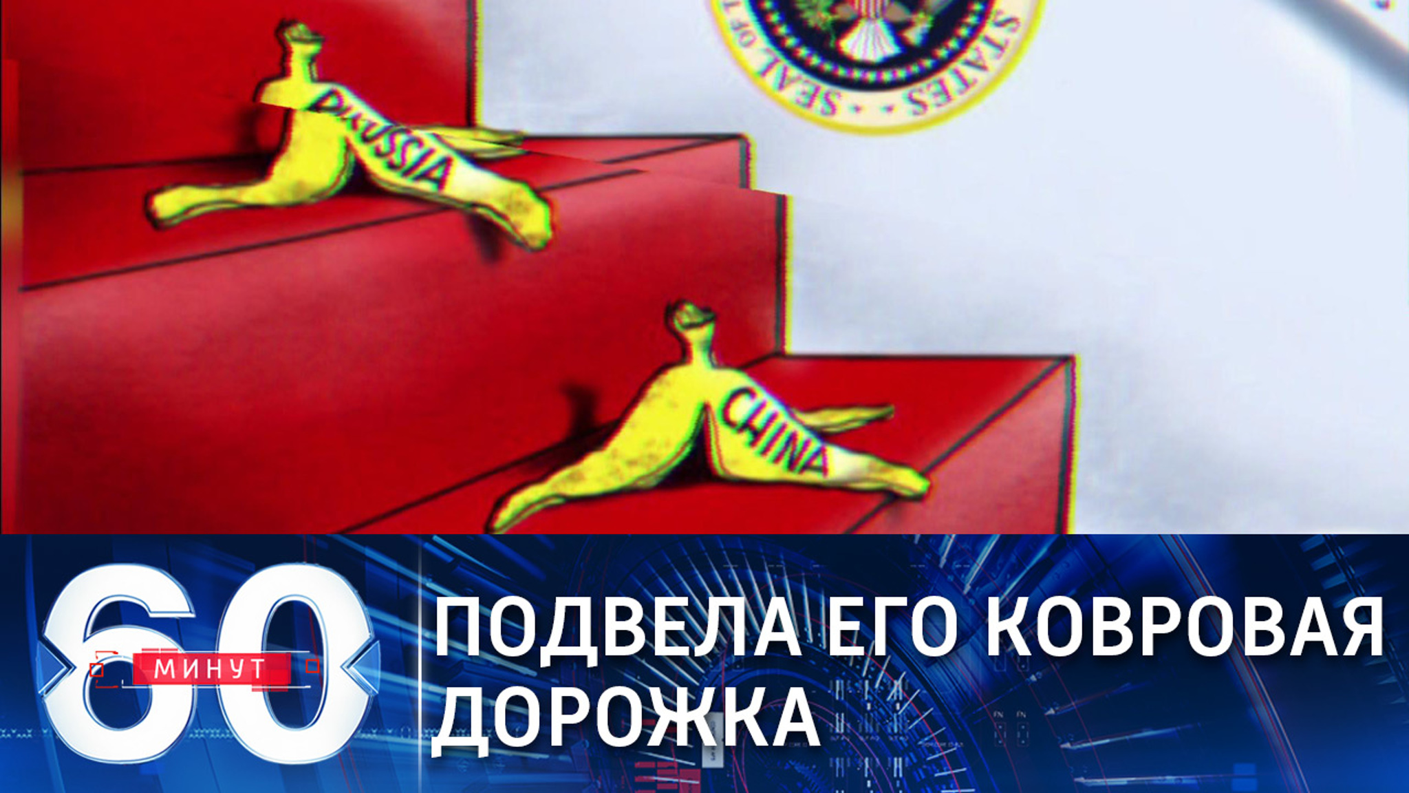 Падение Байдена стало для американских СМИ поводом для шуток и карикатур