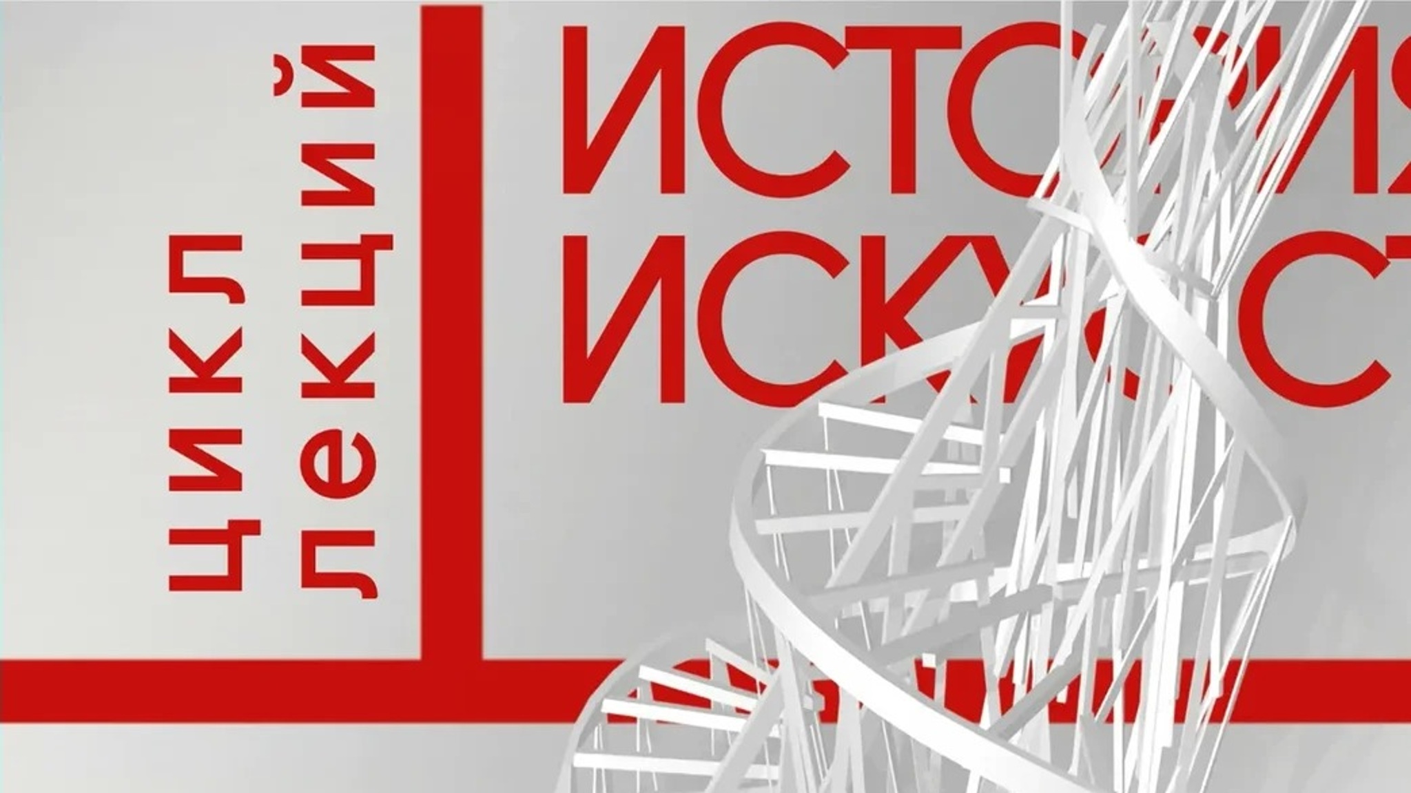 В эфире телеканала "Россия-Культура" – цикл лекций "История искусства"