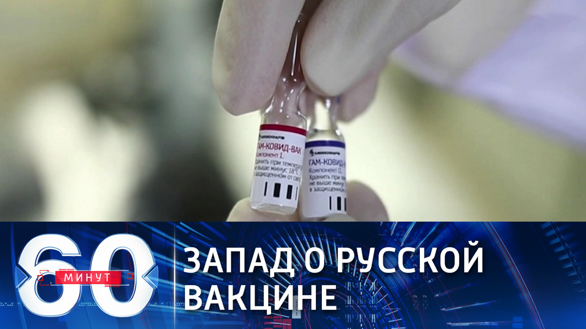 Западные СМИ обсуждают борьбу с пандемией и вакцинацию в России
