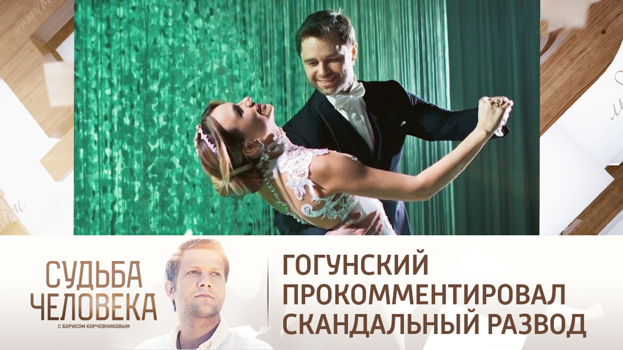 "Я отдал все": Гогунский прокомментировал скандальный развод с женой