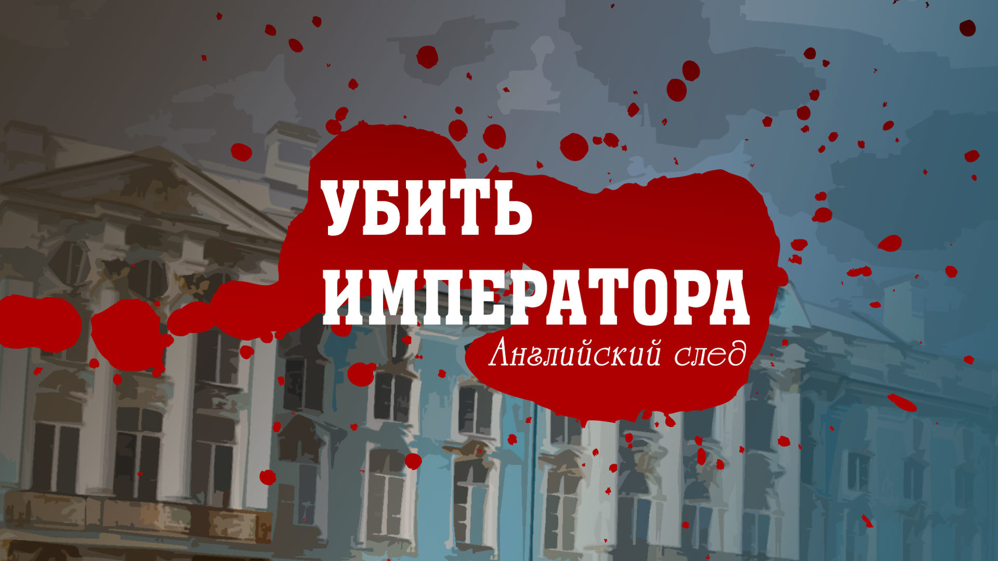 Убить императора. Английский след