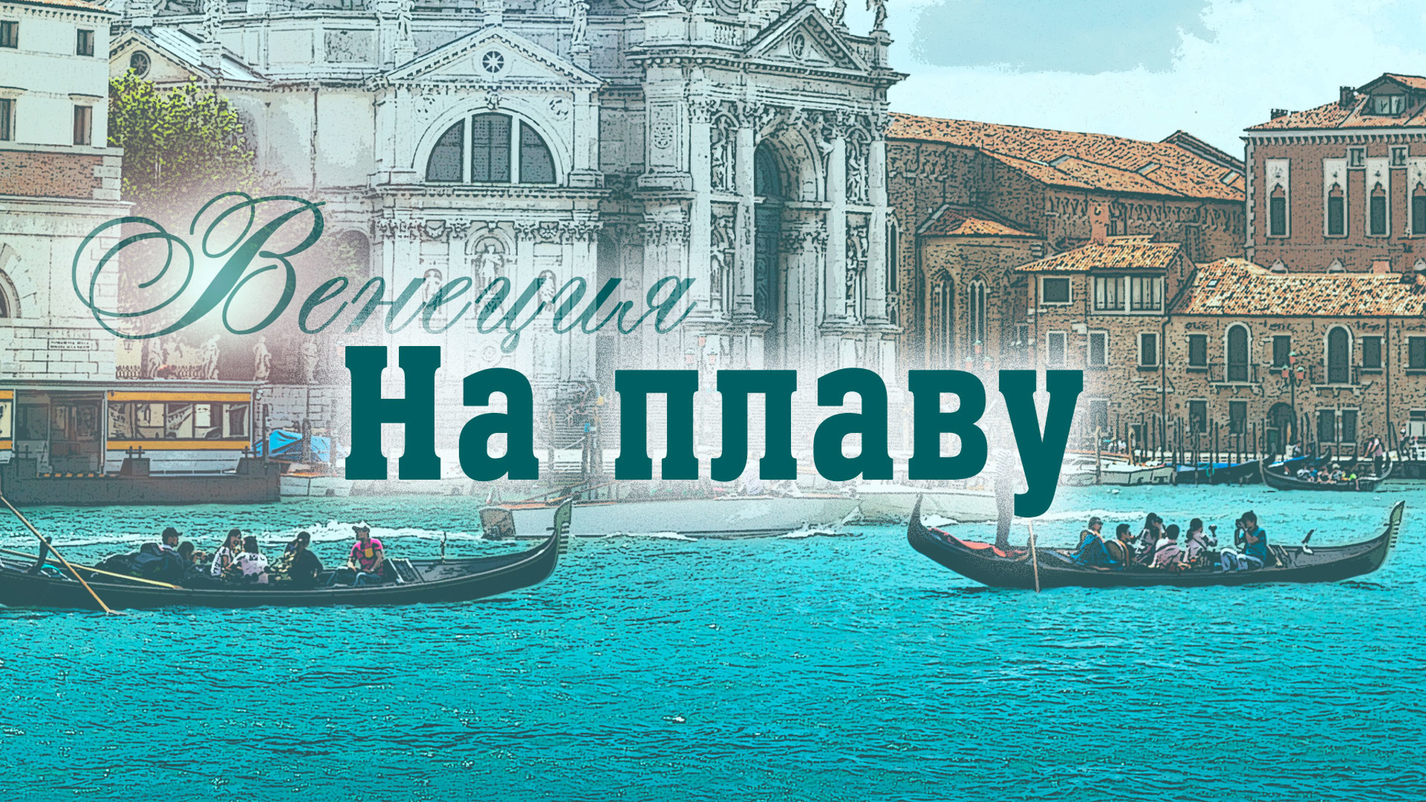 Венеция. На плаву
