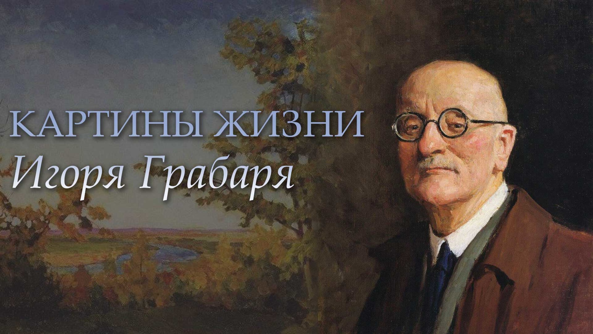 Картины жизни Игоря Грабаря