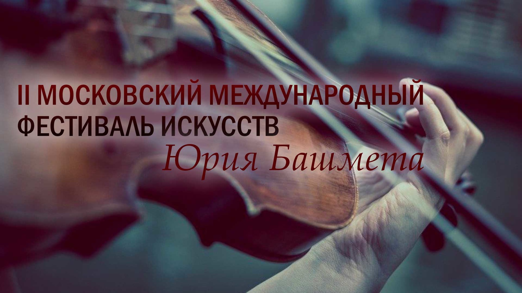 II Московский международный фестиваль искусств Юрия Башмета