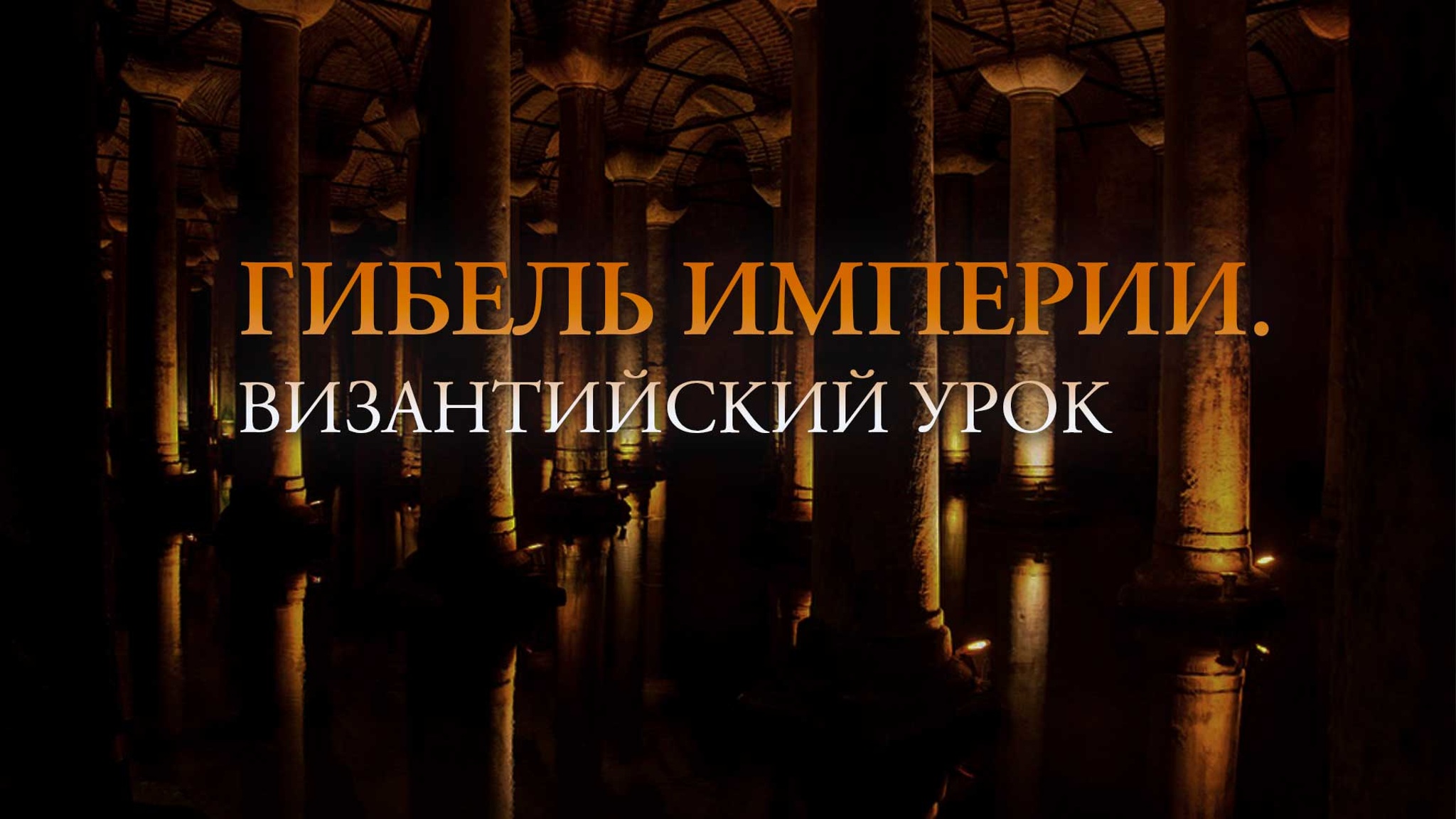 Гибель Империи. Византийский урок