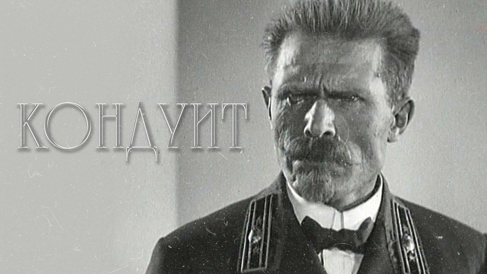 Кондуит