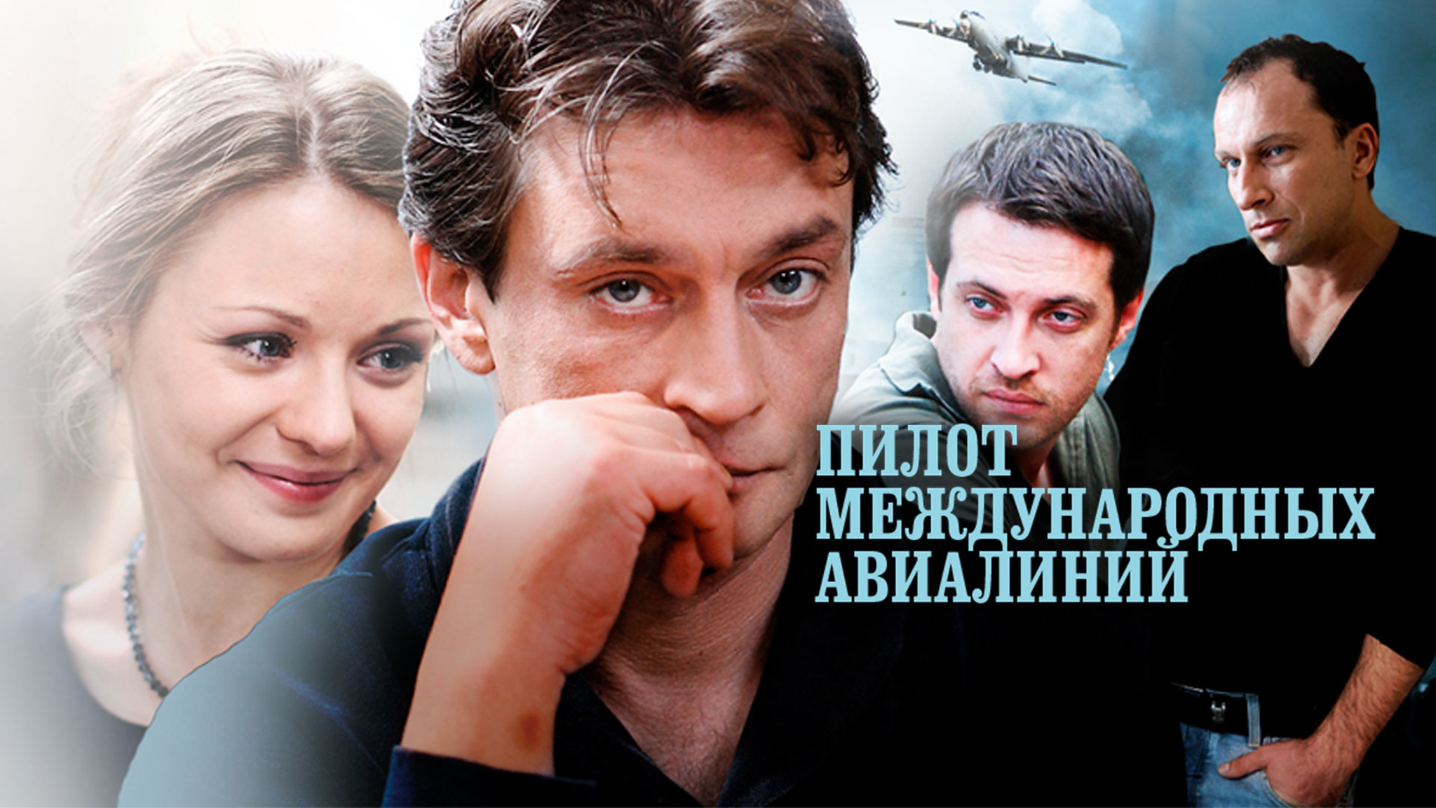 Пилот международных авиалиний