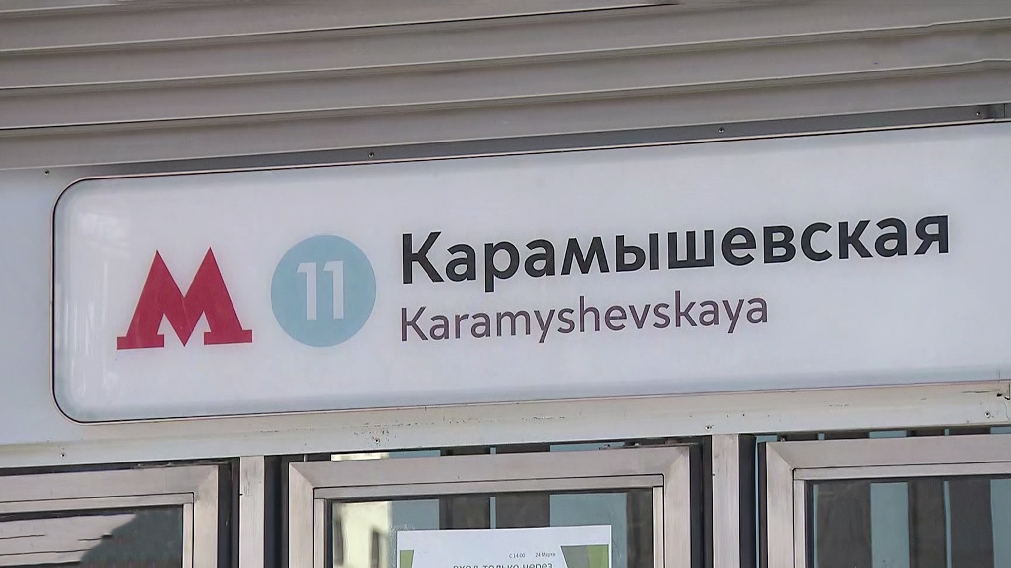 "Карамышевская" или "Народное ополчение": в столице выбирают название для новой станции