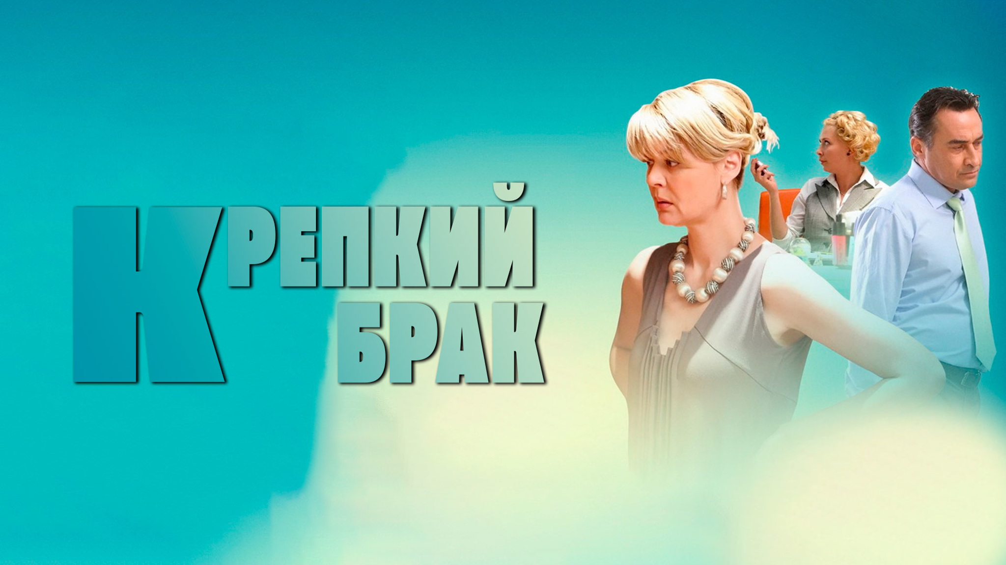 Крепкий брак
