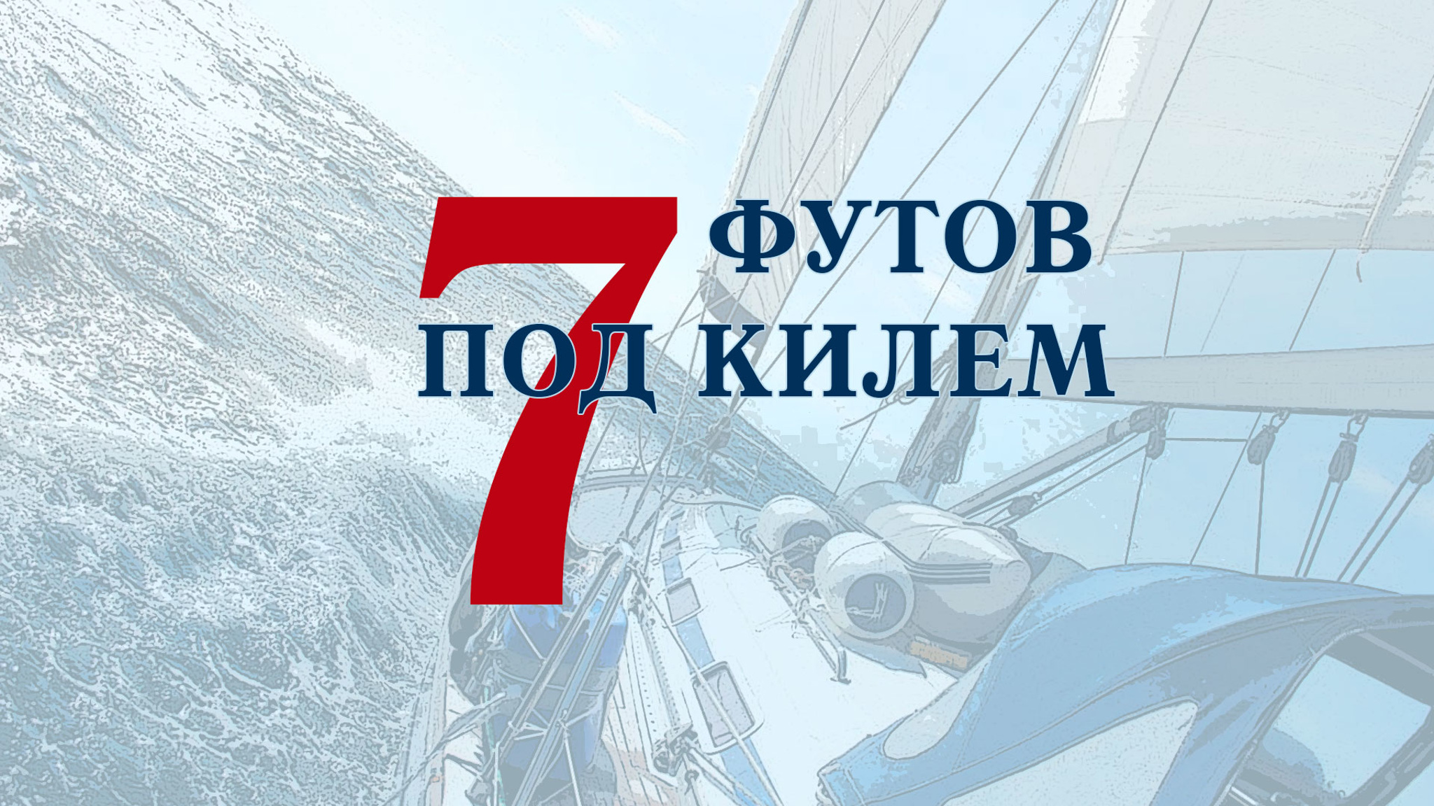 7 футов под килем