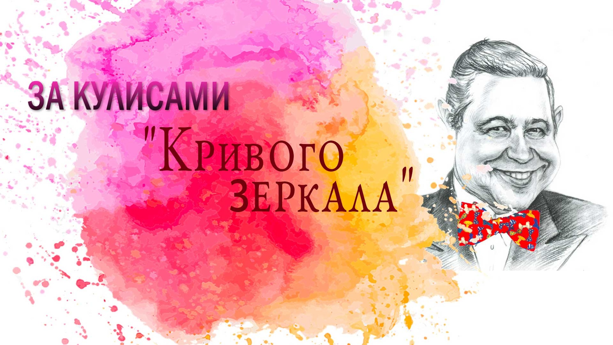 За кулисами "Кривого зеркала"