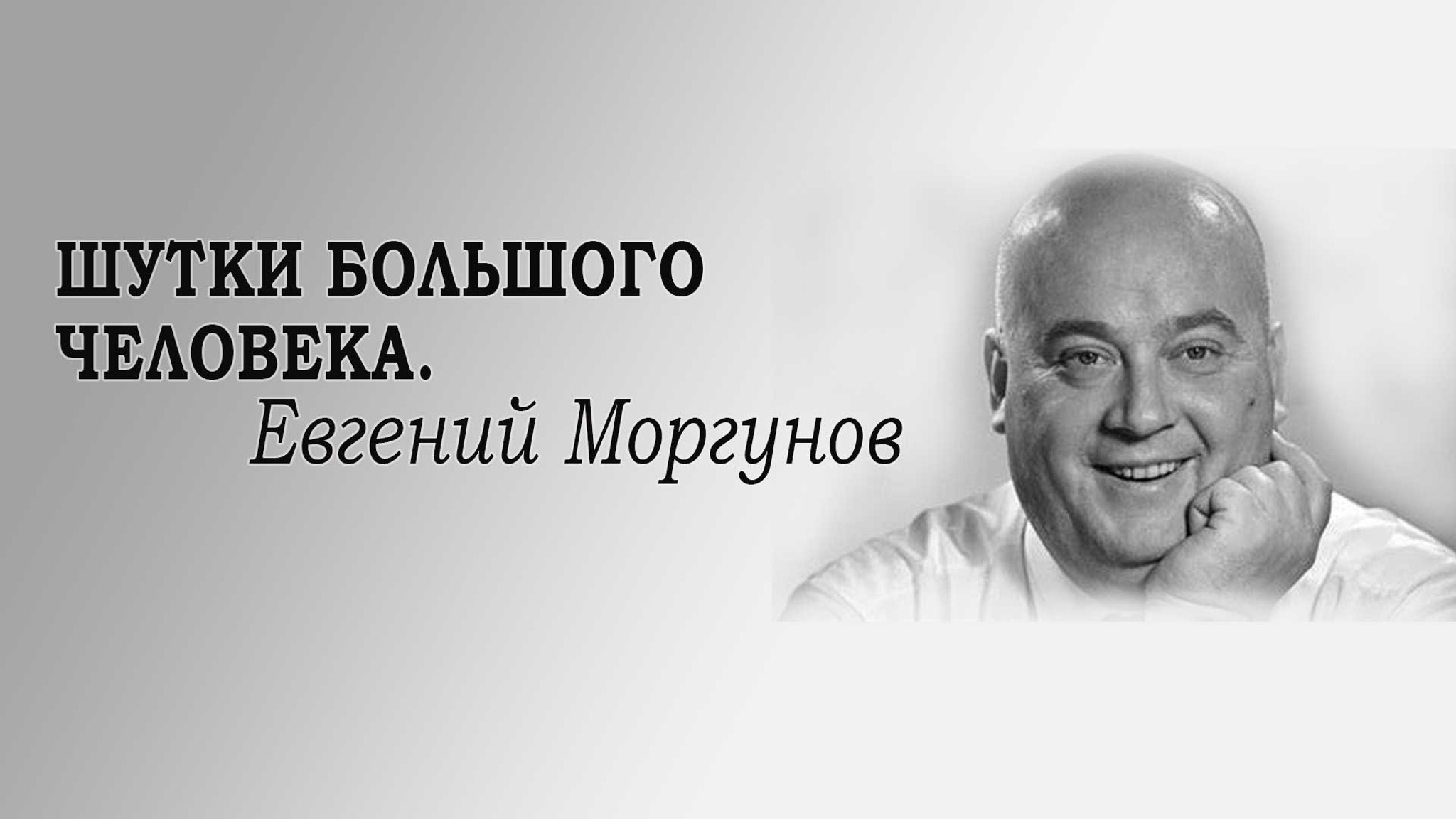 Шутки большого человека. Евгений Моргунов