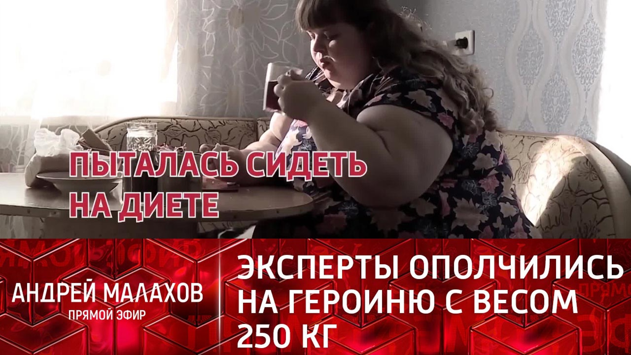 "Толстая тетка": эксперты "Прямого эфира" ополчились на героиню с весом 250 кг