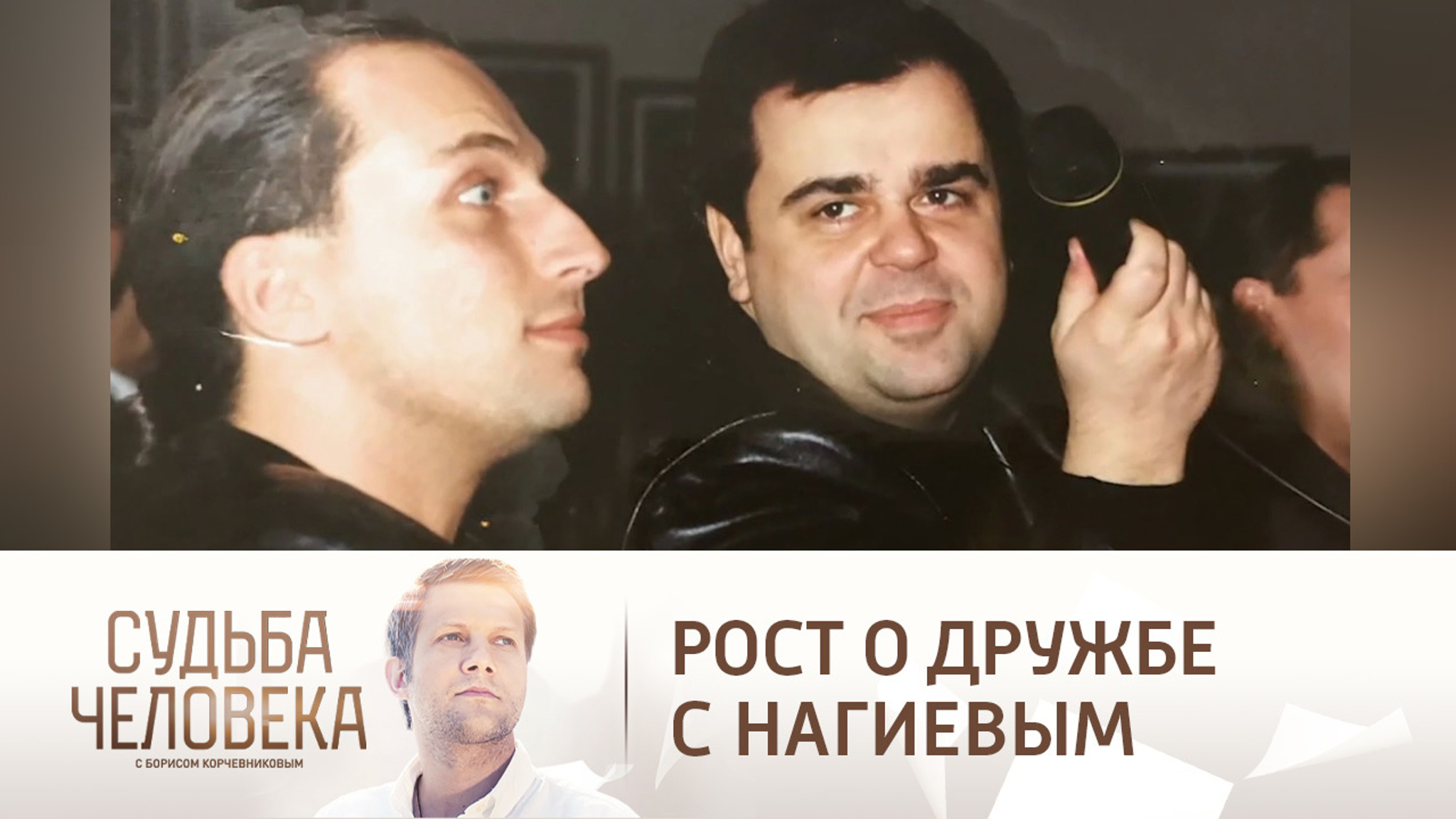 "Стирал его джинсы": Рост о дружбе с Нагиевым