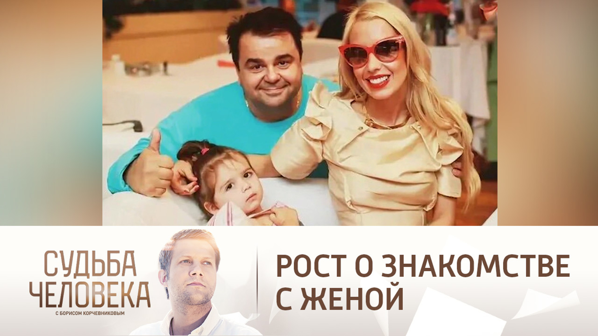 "Пришла красивая блондинка": Сергей Рост о знакомстве с женой