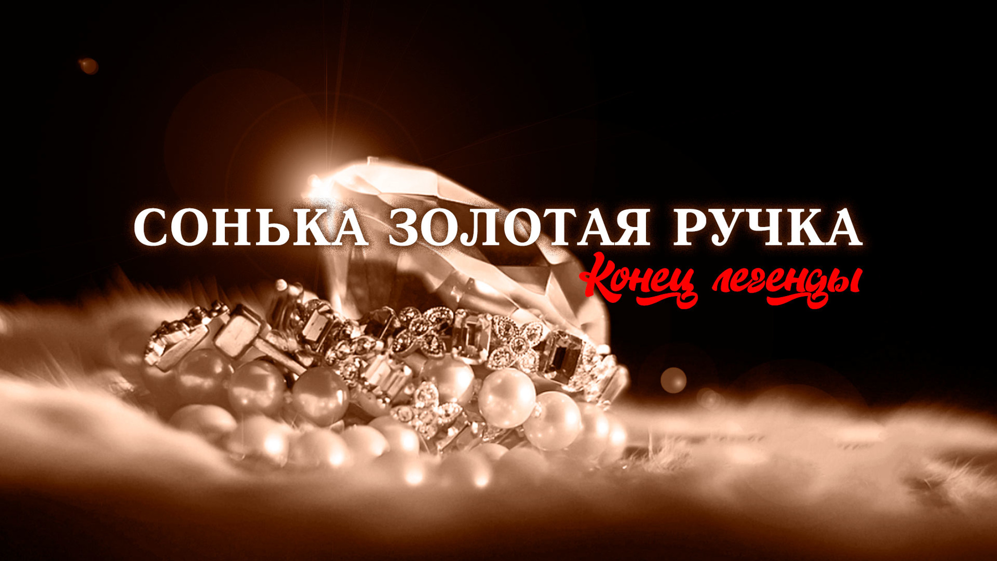 Сонька Золотая ручка. Конец легенды