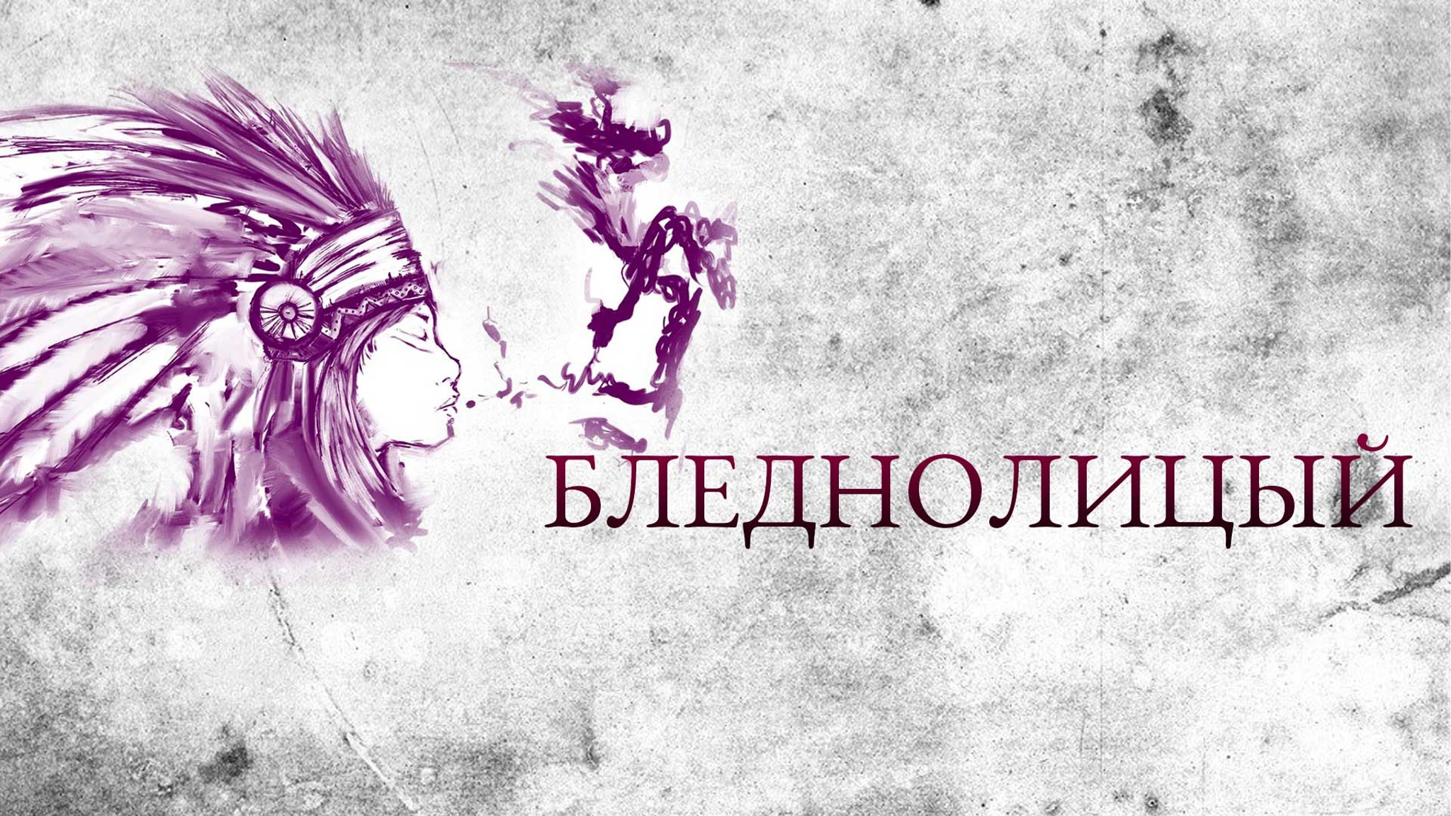Бледнолицый