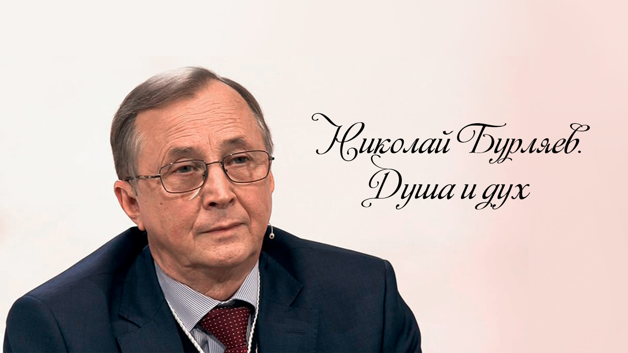 Николай Бурляев. Душа и дух