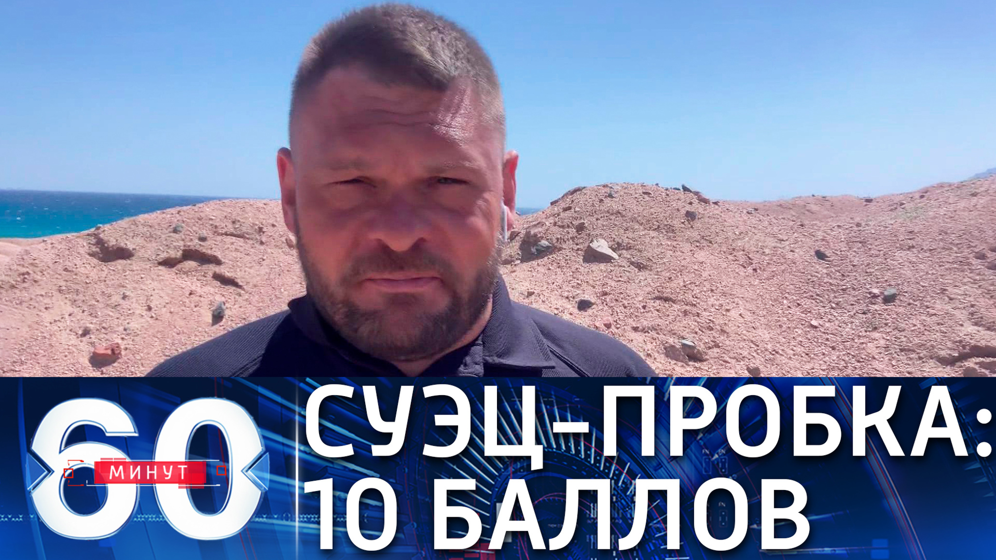 Собкор ВГТРК: Ever Given будут спасать из плена, углубляя русло Суэца