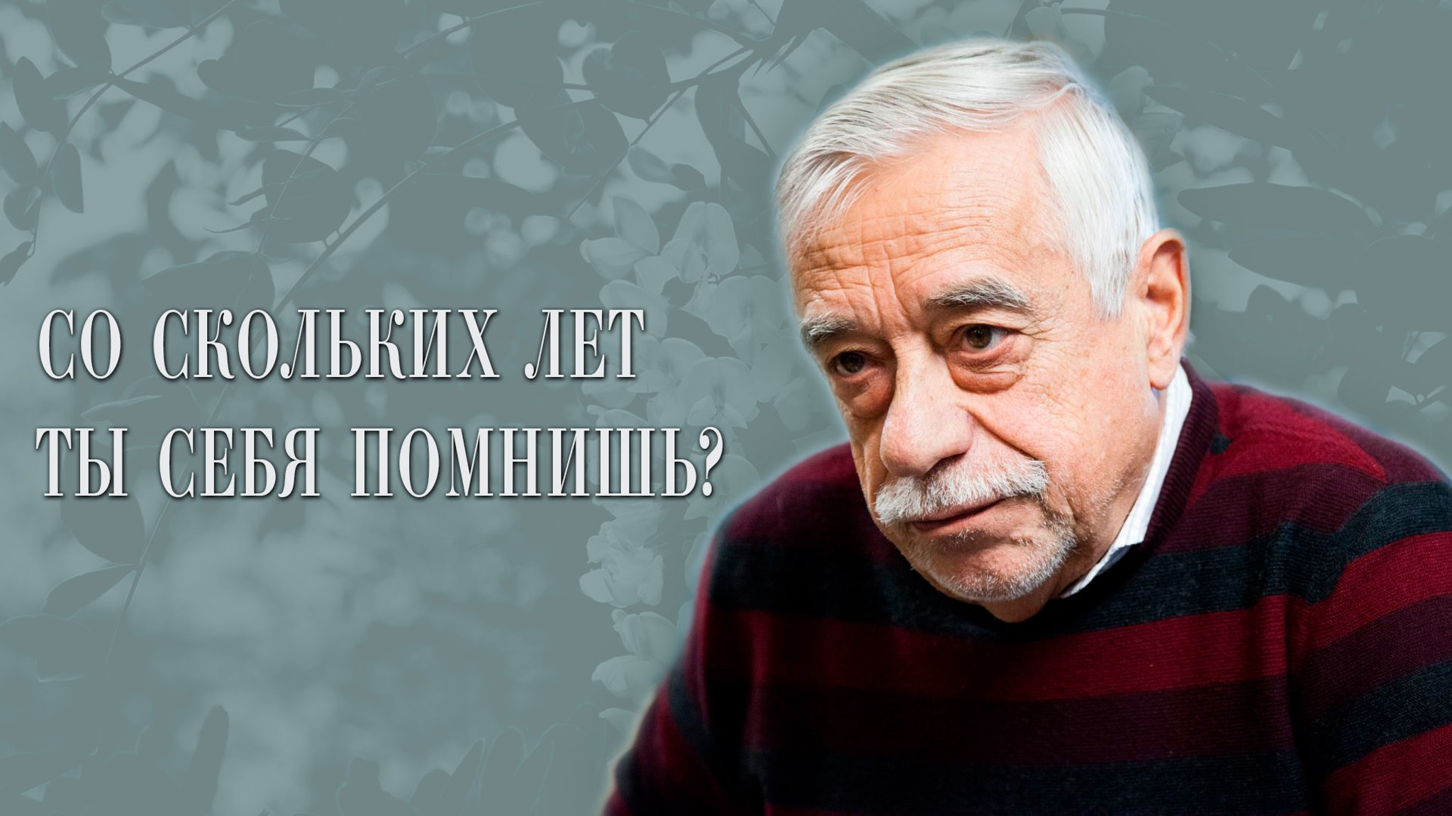 Со скольких лет ты себя помнишь?