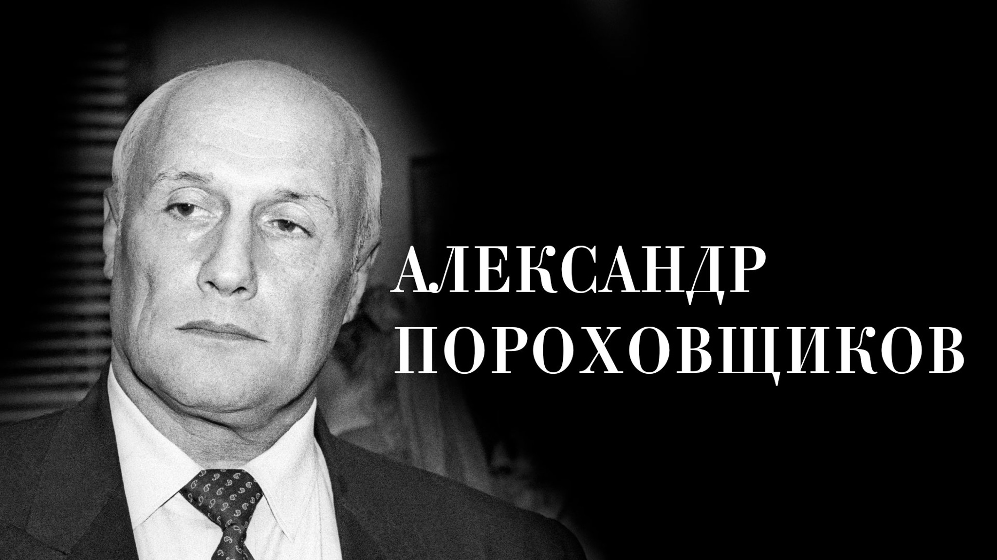 Александр Пороховщиков