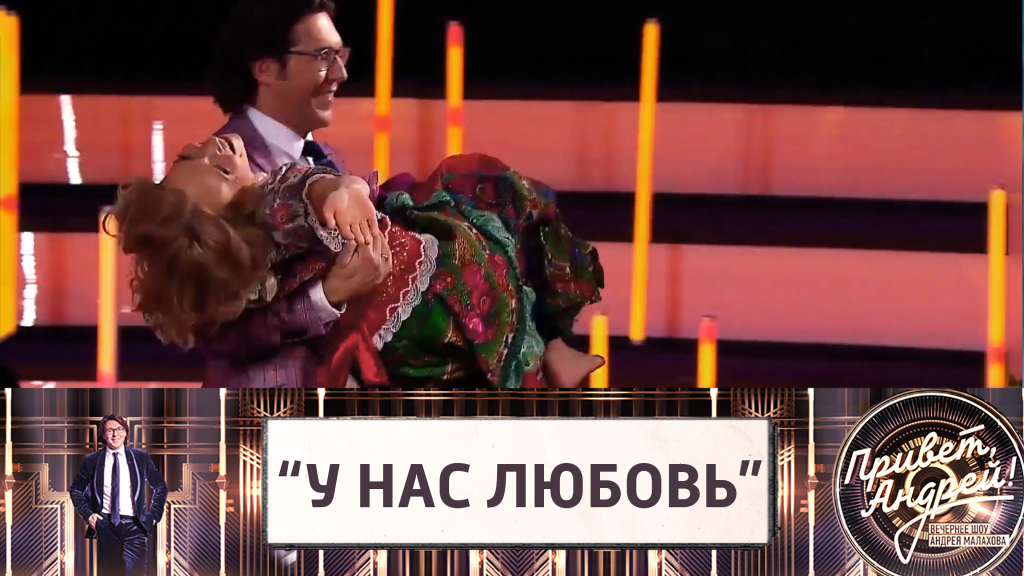 "У нас любовь": Андрей Малахов носит Лену Василек на руках
