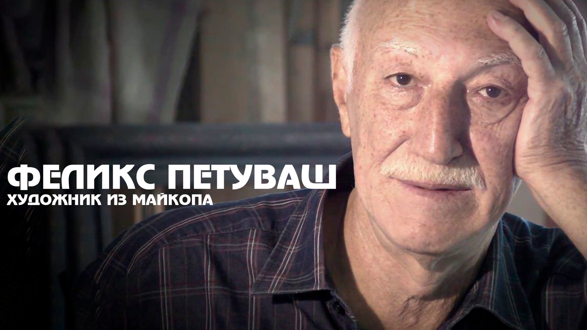 Феликс Петуваш. Художник из Майкопа